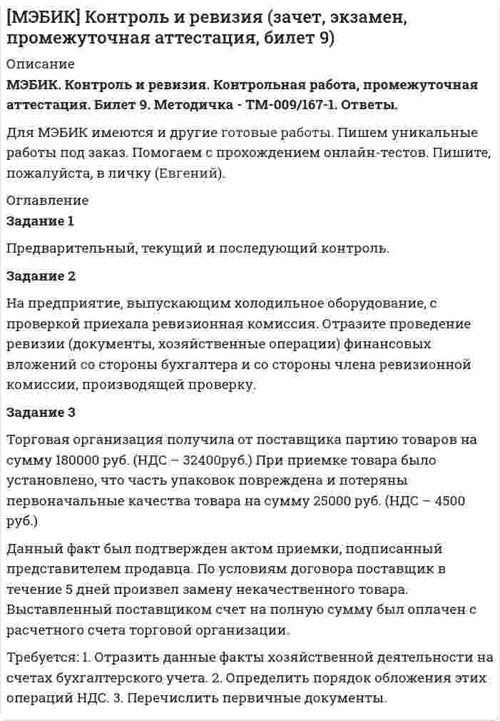 




Описание


Задание 1. Предположим, что в урне находится 10 фишек, занумерованных числами 1, 2, …, 10. Производится последовательное извлечение фишек (с возвращением) до тех пор, пока одна и та же фишка не появится второй раз. Пусть Bk – событие, состоящее в том, что число извлечений равно k. Найти вероятность события Bk.
Задание 2. На окружности случайно выбираются 4 точки. Какова вероятность того, что все они окажутся на одной и той же полуокружности.
Задание 3. Из урны, содержащей 3 белых и 2 черных шара, переложены 2 вынутых наудачу шара в урну, содержащую 4 белых и 4 черных шара. Какова вероятность вынуть из второй урны белый шар?
Задание 4. Вероятность успешного выполнения некоторого проекта в Нью-Йорке равна 0,6, вероятность успешного выполнения проекта в Чикаго равна 0,7, а вероятность того, что проект будет успешным на обоих рынках, оказывается равной 0,55. Найдите условную вероятность того, что проект будет успешно выполнен в Чикаго, при условии, что он успешно выполнен в Нью-Йорке.
Задание 5. Пусть A,B,C – случайные события. Доказать, что: [формула]
Задание 6. Автомобильный двигатель имеет 4 свечи зажигания, по одной на каждый цилиндр. Надежность каждой свечи в течении поездки равно q=0,98. Предполагается, что автомобиль может доехать на одном неработающем цилиндре. Какова вероятность того, что автомобиль доставит туристов до пункта назначения без замены свечей?




Оглавление


Задание 1 3
Задание 2 4
Задание 3 5
Задание 4 6
Задание 5 7
Задание 6 8




Список литературы


Не требуется.



            
            
            Задание 1, Право социального обеспеченияЗадание 1 Предварительный, текущий и последующий контроль. Задание 2 На предприятие, выпускающим холодильное оборудование, с проверкой приехала ревизионная комиссия. Отразите проведение ревизии (документы, хозяйственные операции) финансовых вложений со стороны бухгалтера и со стороны члена ревизионной комиссии, производящей проверку.Задание 1. Предложите ценовые стратегии и способы коммуникации для предприятия, начинающего производство колбасных изделий. Укажите средства коммуникации и органы печати, которые необходимо использовать для обращения и влияния на: автолюбителей, молодежь, деловых женщин. Ответ обоснуйте. 3Задание 1. Предназначение – это направление, путь, по которому вам предстоит двигаться о жизни. Это цель и образ жизни. Призвание – склонность к тому или иному делу, профессии.Задание 1. Предположим, что в урне находится 10 фишек, занумерованных числами 1, 2, …, 10. Производится последовательное извлечение фишек (с возвращением) до тех пор, пока одна и та же фишка не появится второй раз. Пусть Bk – событие, состоящее в том, что число извлечений равно k. Найти вероятность события Bk.Задание 1. Предположим, что общий объем спроса на пшеницу и общий объем предложения пшеницы на зерновой бирже в месяц характеризуется следующими данными:Задание 1, Предпринимательское правоЗадание 1 по теме «Система макроэкономических показателей и методы их определения» Имеются следующие данные по стране N (млн. руб.): Данные по стране N Показатели Базисный год Отчетный год Валовой выпуск товаров и услуг в основных ценах 350000 320000. 2Задание 1 по теме «Система макроэкономических показателей и методы их определения» Имеются следующие данные по стране N (млн. руб.): Показатели Базисный год Отчетный год Валовой выпуск товаров и услуг в основных ценах 350000 320000 Промежуточное потребление 50200 51100Задание 1 по теме «Статистические ряды распределения» Имеются данные о количестве продукции, произведенной 20 работниками предприятия за смену (шт.): 5 8 10 7 15 19 18 14 11 10 9 11 8 13 14 15 12 10 9 11. Требуется: 1. Построить интервальный ряд распределения. 2. Изобразить полученный ряд графически. 3. Определить статистические характеристики исходного ряда: моду и медиану; среднюю арифметическую; показатели вариации (дисперсию, среднее квадратическое отклонение); коэффициент вариации; коэффициенты асимметрии и эксцесса. Сделать выводы.Задание 1 По территории Дальневосточного района известны данные за ноябрь 1997 года: Данные по районам Район Потребительские расходы на душу населения, тыс. руб., у Денежные доходы на душу населения, тыс. руб., х Республика Саха (Якутия) 899 1989Задание 1 по ТНКЗадание 1 по философии (СибУПК) Вариант 1 Оценка: отличноЗадание 1 Почему увеличение доли наличных денег в денежной массе ведёт к снижению величины денежного мультипликатора? Задание 2