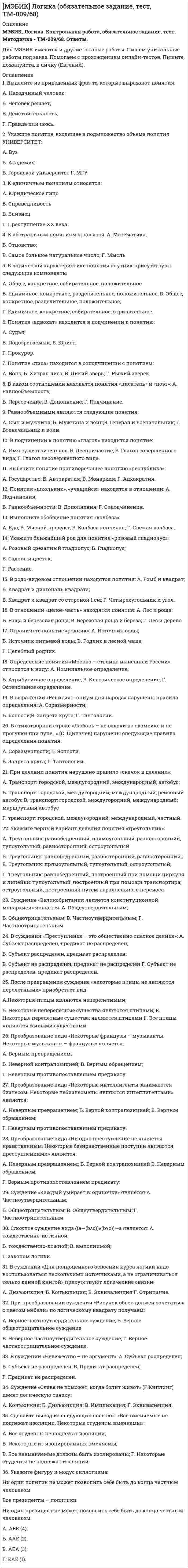     
          Описание
          Курский институт менеджмента, экономики и бизнесаМакроэкономическое планирование и прогнозирование. Обязательное задание, тест.1. Пропорциональный, постоянный сдвиг вверх производственной функцииа) повышает реальную заработную плату;б) понижает предельную производительность труда;в) обязательно понижает уровень занятости;г) нет правильного ответа2. Неожидаемая инфляция сопровождается:а) снижением эффективности экономики;б) перераспределением доходов и богатства;в) снижением благосостояния;г) все ответы верны3. От неожидаемой высокой инфляции страдают:а) люди, имеющие денежные накопления; б) люди, которые получают фиксированные доходы;в) кредиторы;г) все ответы верны.4. Какое понятие из перечисленных ниже не обозначает фазу делового цикла:а) инфляция;б) рецессия;в) спад;г) оживление.5. Валовые инвестиции это:а) общий объем вновь произведенного капитала за определенный период времени;б) изменение в объеме запасов капитала;в) общий объем вновь произведенных производственных товаров;г) все вышеперечисленное верно.6. Желаемый объем капитала в экономике зависит от:а) реальной ставки процента;б) нормы амортизационных отчислений;в) предельной производительности капитала;г) всего вышеперечисленного.7. Предположим, что объем капитала в экономической системе равен 100, но изначально желаемый объем капитала равен 104. Если реальная ставка процента вырастет и в результате желаемый объем капитала упадет до 102, то _____ % изменение в объеме желаемого капитала вызовет _____ % изменение в объеме чистых инвестиций.а) 2 %, 2 %;б) 50 %, 2 %в) 2 %, 50 %;г) нельзя определить по этим данным.8. Предположим, что номинальная процентная ставка увеличилась исключительно вследствие инфляции. Мы можем предположить, что спрос на инвестиции со стороны фирм:а) упадет;б) не изменится;в) увеличится;г) может как увеличиться, так и упасть.9. Во время рецессии________________ изменяется пропорционально сильнее, чем ______________, который в свою очередь изменяется пропорционально сильнее, чем _________________.а) потребление, реальный ВВП, инвестиции;б) потребление, инвестиции, реальный ВВП;в) реальный ВВП, инвестиции, потребление;г) инвестиции, реальный ВВП, потребление.10. Функция Кобба-Дугласа для экономической системы имеет вид Y = 3 K^0,4 L^0,6. Затраты капитала К выросли на 10 %, затраты труда L снизились на 5 %. Как изменится выпуск:а) снизится на 1,5 %;б) снизится на 1 %;в) увеличится на 3 %;г) увеличится на 5 %. 
          Оглавление
          11. Остаток Солоуа) не включается в функцию Кобба-Дугласа;б) является важным элементом модели межотраслевого баланса В. Леонтьева;в) зависит от технологических нововведений;г) зависит от роста квалификации лиц, работающих в теневой экономике.12. Постоянная отдача от масштаба в функции Кобба-Дугласа означает, что если производители удвоят все факторы производства (inputs), то выпуск (output)а) утроится;	б) удвоится;	в) увеличится менее чем вдвое;	г) не изменится.13. С позиций модели Солоу если объем капитала увеличивается в течение определенного периода времени, то при прочих равных условиях реальная процентная ставка:а) увеличивается;			б) не изменяется;в) уменьшается;				г) может изменяться в различных направлениях.14. В ситуации устойчивого состояния экономический рост, вызванный исключительно ростом населения приводит к _____________________ объема выпуска продукции и ____________________ объема выпуска продукции на душу населения:а) росту, росту;						б) росту, отсутствию изменений;в) отсутствию изменений; отсутствию изменений;	г) ничего из вышеперечисленного.15. В ситуации устойчивого состояния экономический рост вызванный ростом населения и научно-техническим прогрессом приводит к ______________________совокупного потребления и ________________потребления на душу населения:а) росту, росту;						б) росту, отсутствию изменений;в) отсутствию изменений; отсутствию изменений;	г) ничего из вышеперечисленного.16. Сравнительный анализ статистических данных по всем странам мира показывает, что:а) существует только абсолютная конвергенция;б) существует только относительная конвергенция;в) существует как абсолютная, так и относительная конвергенция;г) ничего из вышеперечисленного не существует.17. С точки зрения общества подоходный налог приводит к тому, что люди работают:а) слишком много;			б) слишком мало;в) столько сколько бы работали и при отсутствии налога;г) если подоходный налог регрессивный, то слишком много, если прогрессивный, то слишком мало.18. Мотивацией изобретений и нововведений чаще всего являются:а) человеческое любопытство;б) желание заработать больше денег и подняться вверх по социальной лестнице;в) желание лучше и эффективнее выполнить работу;г) все предыдущее;		19. Какое из нижеперечисленных утверждений верно:а) основные инвестиции должны быть воплощены в капитал до того, как они окажут воздействие на экономический рост;б) технологический прогресс в сельском хозяйстве играет решающую роль в экономическом росте, так как он увеличивает производительность труда в сельском хозяйстве;в) получение большего количества энергии с помощью машин ознаменовало начало индустриальной эры;г) все вышеперечисленные утверждения верны.20. Инвестиции в человеческий капитал:а) повышают уровень знаний и навыков, воплощенных в сознании и умении населения;б) делают физический капитал более производительным;в) повышают качество труда;г) могут осуществляться в процессе труда или путем получения дипломированного образования. 
          Список литературы
          21. Разница между валовым национальным продуктом и совокупными расходами нации на товары и услуги равна:а) положительному или отрицательному сальдо платежного баланса;б) вывозу или ввозу капитала;в) положительному или отрицательному сальдо торгового баланса плюс чистый факторный доход из-за границы;г) всему вышеперечисленному.22. Платежный баланс равен:а) изменению в чистом объеме долгов иностранцев приносящим доход;б) изменению в объеме иностранной валюты, находящейся на руках у населения и в коммерческих банках;в) изменению в объеме баланса капитала.г) ничего из вышеперечисленного.23. Что из нижеперечисленного приведет к увеличению объемов экспорта из страны.а) постоянное падение объемов производства в стране из-за резкого потепления климата;б) временное падение объемов производства в стране из-за засухи;в) постоянное увеличение объемов производства в стране из-за резкого потепления климата;г) временное увеличение объемов производства в стране из-за благоприятной конъюнктуры;24. Если мы делаем допущение о включение малой экономической системы в систему мировых торговых отношений, то увеличение бюджетного дефицита _______________реальную процентную ставку, __________ импорт, _____________ экспорт.а) увеличивает, увеличивает, снижает;	б) не изменяет, увеличивает, снижает;в) не изменяет, снижает, увеличивает;		г) снижает, увеличивает, снижает.25. Вывоз капитала из страны, как правило, осуществляется, когда:а) растет импорт, сокращается экспорт;		б) растет экспорт, сокращается импорт;в) растет реальная процентная ставка внутри страны;	г) растет реальный обменный курс.26. Предположим, что в малой экономической системе произошел негативный шок предложения (например, неурожай, временное падение цен на нефть для страны экспортера нефти и прочее). В результате этого, реальная процентная ставка _____________, в то время как совокупные расходы на товары и услуги ___________.а) увеличится; снизится;		б) не изменится; незначительно снизится;в) не изменится; снизится;		г) снизится; увеличится.27. Паритет процентных ставок подразумевает:а) номинальные процентные ставки должны быть одинаковыми;б) в странах с высокой инфляции реальная процентная ставка должна быть ниже, чем в странах с низкой инфляцией;в) чем быстрее обесценивается национальная валюта относительно других валют, тем выше ее номинальная процентная ставка;г) ничего из вышеперечисленного. 28. Если правительство вводит аккордный налог 10 млн. рублей, то при MPC = 0,75 величина мультипликатора налогов составит:а) – 10;		б) – 7,5;		в) – 4;		г) –3;		29. Если предельная склонность к потреблению равна 0,8, то величина мультипликатора сбалансированного бюджета с позиций кейнсианского подхода составит:а) 0; 	б) 0,8;		в)1;		г) 5;		30. С точки зрения кейнсианцев, если государственные закупки увеличиваются на 100 млрд. рублей, а налоги – на 50 млрд. рублей, то, если предельная склонность к потреблению равна 0,75, равновесный уровень дохода возрастет:а) на 50;	б) на 75;	в) на 150;	г) на 250.
            
            
            [МЭБИК] Макроэкономическое планирование и прогнозирование (контрольная, обязательное задание, тест)[МЭБИК] Международные стандарты финансовой отчетности (контрольная, обязательное задание, тест, ответы)[МЭБИК] Методы принятия управленческих решений (обязательное задание, тест, ТМ-009/69)[МЭБИК] Мировая экономика и международные экономические отношения (обязательное задание)[МЭБИК] Муниципальное право (обязательное задание, тест, ТМ-009/70)[МЭБИК] Налоги и налогообложение (обязательное задание, контрольная)[МЭБИК] Налоговый учет и отчетность (обязательное задание, контрольная)[МЭБИК] История государственного и муниципального управления (обязательное задание, тест, контрольная)[МЭБИК] Кадровая политика и кадровый аудит организации (обязательное задание, тест, ТМ-009/159)[МЭБИК] Контроль и ревизия (обязательное задание, контрольная)[МЭБИК] Конфликтология и организационное поведение (контрольная, обязательное задание, тест, ответы)[МЭБИК] Конфликтология и организационное поведение (контрольная, обязательное задание, тест, ответы). 2[МЭБИК] Конфликтология и организационное поведение.Обязательные задания МЭБИК (тест 48 вопросов)[МЭБИК] Лабораторный практикум по бухгалтерскому учету (контрольная, обязательное задание, тест, ответы)
