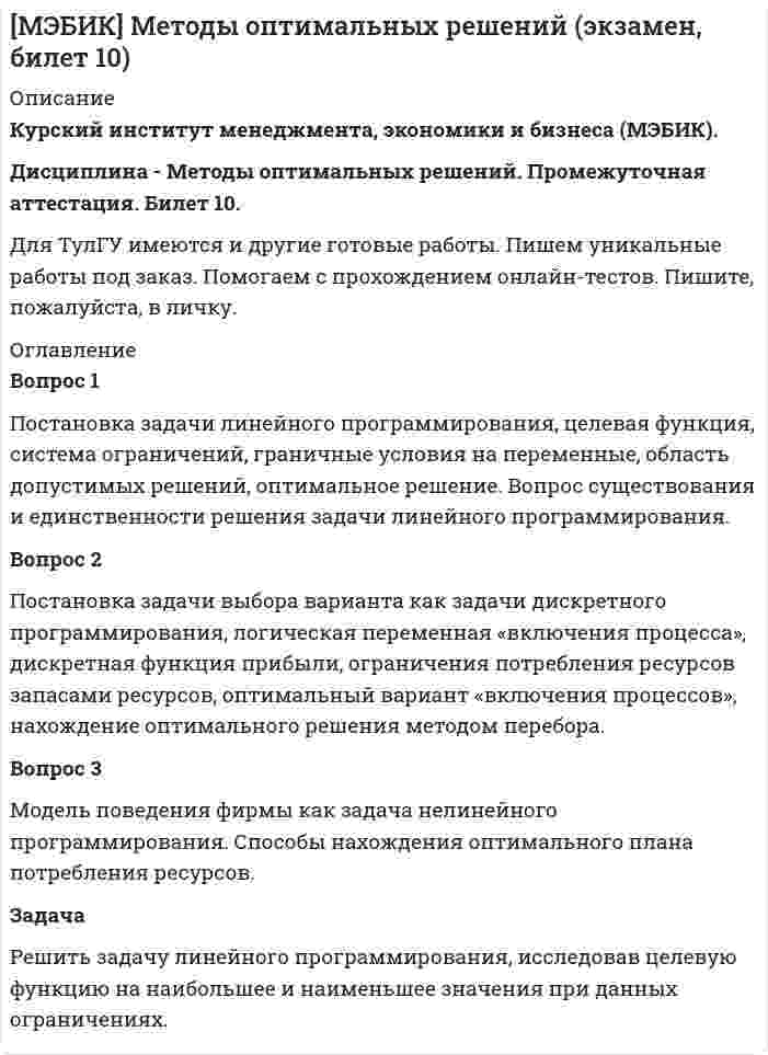 




Описание


Комплексное задание
Математика (НСПК)
Оценка
50,00 из 50,00 (100%)
 




Оглавление


Вопрос 1
Радиус шара равен 3 см Площадь поверхности и объем шара будут равны:
Выберите один ответ:
a. 36πсм2,16πсм336πсм2,16πсм3
b. 16πсм2,36πсм316πсм2,36πсм3
c. 16πсм2,16πсм316πсм2,16πсм3
d. 36πсм2,36πсм336πсм2,36πсм3
 
Вопрос 2
Ребро основания правильной четырехугольной призмы равно 4 см, высота призмы 2 см. Объем призмы:
Выберите один ответ:
a. 30
b. 16
c. 48
d. 32
 
Вопрос 3
Два треугольника равны, если равны:
Выберите один ответ:
a. сторона и противолежащий угол
b. две стороны
c. сторона и два прилежащих угла
d. сторона и прилежащий угол
 
Вопрос 4
Апофема у пирамиды – это:
Выберите один ответ:
a. высота боковой грани правильной пирамиды
b. высота правильной пирамиды
c. высота пирамиды
d. высота боковой грани
 
Вопрос 5
Прямые параллельные, если:
Выберите один ответ:
a. сумма накрест лежащих углов равна 180 градусов
b. накрест лежащие углы равны
c. сумма накрест лежащих углов равна 90 градусов
d. накрест лежащие углы любые
 
Вопрос 6
Касательная и радиус окружности в точке касания образуют угол
Выберите один ответ:
a. развернуты угол
b. прямой угол
c. тупой угол
d. острый угол
 
Вопрос 7
Чаще всего встречающийся вариант – это:
Выберите один ответ:
a. дисперсия
b. мода
c. медиана
d. размах
 
Вопрос 8
Отношение частоты варианта к объему выборки
Выберите один ответ:
a. варьированием
b. объемом выборки
c. относительной частотой
d. вариантом выборки
 
Вопрос 9
Для представления чисел в шестнадцатеричной системе счисления используются:
Выберите один ответ:
a. числа 0—15
b. буквы A —Q
c. числа 1-16
d. цифры 0 — 9 и буквы A-F
 
Вопрос 10
Степень разброса в серии результатов, дающая определенное понятие об изменчивости этих результатов:
Выберите один ответ:
a. коэффициент вариации
b. размах
c. дисперсия
d. средняя арифметическая
 
Вопрос 11
Найдите объем правильной четырехугольной призмы, сторона которой 5 см, а высота 8 см
Выберите один ответ:
a. 128
b. 100
c. 60
d. 64
e. 200
 
Вопрос 12
Дана следующая статистическая таблица
хi
1
2
3
4
5
ni
2
5
2
8
3
Установите соответствие между величинами и их значениями
Отзыв
Ваш ответ верный.
 
Вопрос 13
В треугольнике ABC сторона AB=4 см, A=8 см, а угол A равен 300. Найти площадь треугольника
Выберите один ответ:
a. 1
b. 16
c. 32
d. 2
e. 8



            
            
            Вопрос 1. Полномочия законодательных (представительных) органов государственной власти субъектов Российской Федерации. Вопрос 2. В журнальной статье по проблемам федеративных отношений автор утверждал: «В ч. 2 ст. 11 Конституции РФ установлено, что система исполнительных органов государственной власти субъектов Федерации формируется ими самостоятельно, поэтому субъекты могут создавать собственные полицейские органыВопрос 1 Постановка задачи линейного программирования, целевая функция, система ограничений, граничные условия на переменные, область допустимых решений, оптимальное решение. Вопрос существования и единственности решения задачи линейного программированияВопрос 1 При передаче дел в государственный/муниципальный архив они должны быть оформлены соответствующим образом. Выберите одно или несколько утверждений, которые соответствуют правилам оформления дел и перечислите их цифрами через запятую, без пробелов.Вопрос 1 Проблемы, связанные с расчетом будущих выгод проекта. Вопрос 2 Банк берет у вас взаймы 15 млн. рублей под 20% годовых на один годВопрос 1 Проблемы, связанные с расчетом будущих выгод проекта. Вопрос 2 Банк берет у вас взаймы 15 млн. рублей под 20% годовых на один годВопрос 1 Радиус шара равен 3 см Площадь поверхности и объем шара будут равны: Выберите один ответ: a. 36πсм2,16πсм336πсм2,16πсм3 b. 16πсм2,36πсм316πсм2,36πсм3 c. 16πсм2,16πсм316πсм2,16πсм3 d. 36πсм2,36πсм336πсм2,36πсм3Вопрос 1 Рациональное питание человека – это одно из преимуществ здоровья и правильного физического воспитания, которое включает в себя приём полноценной пищи, с учётом всех физиологических потребностей человеческого организма.Вопрос 1 Системы и методы финансового анализа. Бухгалтерская отчетность в системе информационного обеспечения финансового менеджмента.Вопрос 1 Как формулировалась (в каких заявлениях) проблема, требующая решения в ходе заседания? Как эти заявления соотносятся друг с другом (т.е. как одно из них является средством разрешения другого)? Является ли решаемая на заседании проблема структурированной? Обоснуйте свою позицию.Вопрос 1 Комплексный юридический анализ и оценка хозяйственных ситуаций (операций). Особенности организации бухгалтерского дела в филиалах и структурных подразделениях.Вопрос 1. Коэффициент размещения Джини как показатель концентрации промышленности. Вопрос 2. Выбор вида транспорта маятниковым мигрантом. Организация автобусных и/или железнодорожных перевозок.Вопрос 1 Описательная статья единицы хранения электронных документов включает: (выберите одно или несколько правильных утверждений и перечислите цифрами через запятую, без пробелов)Вопрос 1 Основные понятия и особенности построения регрессионных моделей (моделей, основанных на статистических закономерностях).Вопрос 1. Охарактеризуйте общие требования к информации, которая должна предоставляться потребителю. ﻿Вопрос 2. В магазине «Обувь» были приобретены мужские ботинки 46-го размера, уцененные на 30 % по причине неходового размера.Вопрос 1. Подобрать сечение прокатной балки. Вопрос 2. Подобрать сечение центрально-сжатой колонны из прокатных профилей и выполнить проверки устойчивости и гибкости.