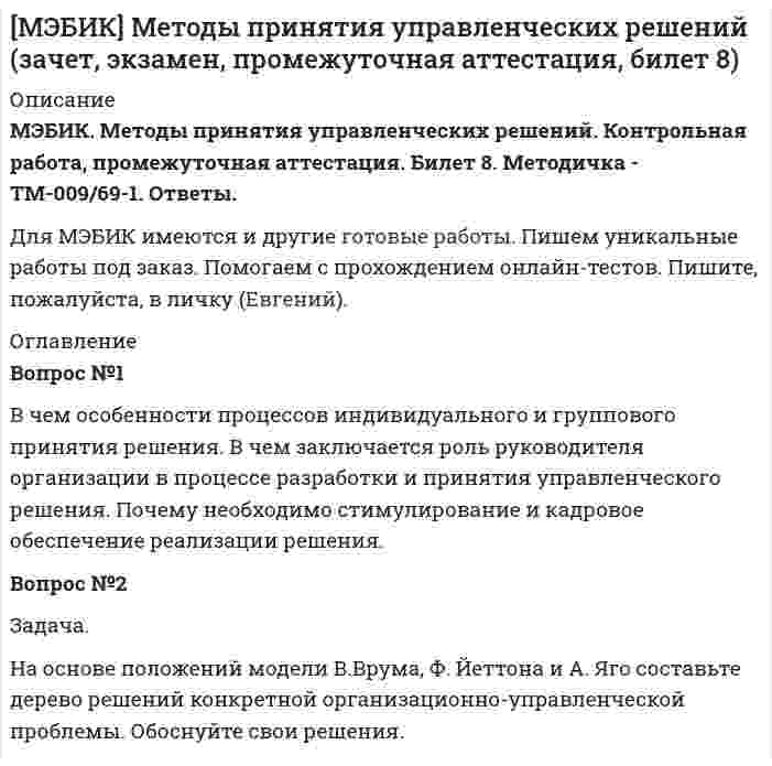 




Описание


МЭБИК. Бухгалтерский управленческий учет. Зачет, экзамен. Билет 3.




Оглавление


Вопрос №1
Управленческий учет и центры ответственности.
Вопрос №2
Предприятие имеет 3 передела. Изготовлено 200 изделий. Согласно установленным нормам первому цеху отпущено сырья и материалов на 17 000 руб., затраты на обработку составили 9 000 руб. Вторым переделом израсходовано на обработку 8 000 руб., третьим - 11 000 руб. Определить себестоимость по переделам.
Задача
ООО «Марс» занимается массовым производством игрушек и имеет два цеха. В цехе А производится формовка, во втором цехе Б - обработка. Основные материалы отпускаются в производство в первом цехе. В процессе производства к затратам на материалы добавляются трудовые и накладные расходы в обоих цехах. Готовые полуфабрикаты из цеха А передаются в цех Б. После обработки в цехе Б готовая продукция передается на склад предприятия.
Данные по цеху А, полученные за месяц:
Показатели Количество (шт.) Степень завершенности (%) Затраты (руб.)
Материальные Трудовые Накладные Всего
на начало периода НП 1000 40 10 000 21 000 19 000 50 000
за отчетный период начата обработка 12 000 80 000 210 000 200 000 490 000
Выпущено 11 000
на конец периода НП 2000 60
Определить себестоимость полуфабрикатов, которые будут переданы из цеха А в цех Б и стоимость незавершенного производства в цехе А на конец отчетного периода.



            
            
            ВОПРОС № 1. В каком бизнес-процессе вы участвуете (если не в одном, то укажите главный, ключевой)? Можете ли вы его описать коротко, в один абзац? Владелец процесса:Вопрос №1 В чем особенности процессов индивидуального и группового принятия решения. В чем заключается роль руководителя организации в процессе разработки и принятия управленческого решения. Почему необходимо стимулирование и кадровое обеспечение реализации решения.Вопрос №1 Выполните аннотирование статьи. THE BUSINESS PARTNERSHIP When a proprietor wants to expand a business, one way to do so is to form a partnership, a business formed for profit by two or more co_ownersВопрос №1 Классификация затрат для определения себестоимости. Вопрос №2 Предприятие производит шоколад. Новый покупатель предложил купить оптом 20 000 плиток шоколада по 7,5 руб. за единицу, всего на 150 000 руб., он берет на себя транспортные расходы. Руководитель настроен против спецзаказа, так как цена 7,5 руб. ниже полной себестоимости (8,125 руб.). Следует ли принять заказ?Вопрос №1 Управленческий учет и центры ответственности. Вопрос №2 Предприятие имеет 3 передела. Изготовлено 200 изделий. Согласно установленным нормам первому цеху отпущено сырья и материалов на 17 000 руб., затраты на обработку составили 9 000 руб. Вторым переделом израсходовано на обработку 8 000 руб., третьим - 11 000 руб. Определить себестоимость по переделам.Вопрос № 1. Установите правильную последовательность этапов кругооборота капитала в коммерческой организации, используя обозначенияВопрос №28. Золь AgJ получен при добавлении 20 см3 0,01 н раствора AgNO3 к 28 см3 0,005 н раствора KJ. Золь подвергнут ультрафильтрации на фильтре из неглазурованного фаянса. Удачен ли опыт? Вопрос 1. Сравните Конституции СССР 1936 и 1977 гг. по следующим позициям: высшие органы власти и управления, избирательная система, национально-государственное устройство, права и свободы граждан.Вопрос 1. Средства реализации региональной социально-экономической политики: организационная, правовая и информационная поддержка регионов при их недостаточной или ограниченной компетенции в РФ и других странах (по выбору).Вопрос 1. У гражданина, подозреваемого в совершении кражи из помещения, изъяли связку ключей. Чтобы выяснить, имеется ли среди них ключ, позволяющий открыть замок этого помещения, следователь произвел эксперимент – в присутствии двух граждан попробовал каждым из ключей открыть замокВопрос 1 Укажите основные этапы развития психологических воззрений на преступность, раскройте их содержание и охарактеризуйте их влияние на становление криминологического знанияВопрос 1 Финансовое планирование и методы прогнозирования деятельности организации. Вопрос 2 Проведите сравнительный анализ альтернативных схем финансирования капитальных вложений предприятия в соответствии с Приложением 1.Вопрос 2 Установите соответствие между стилями речи и сферами их использования. Правовая или производственно-деловая сфера Сфера повседневного (бытового) общения Средства массовой информации Сфера словесно-художественного творчестваВопрос (№12) по экономической теории, комплексная работа