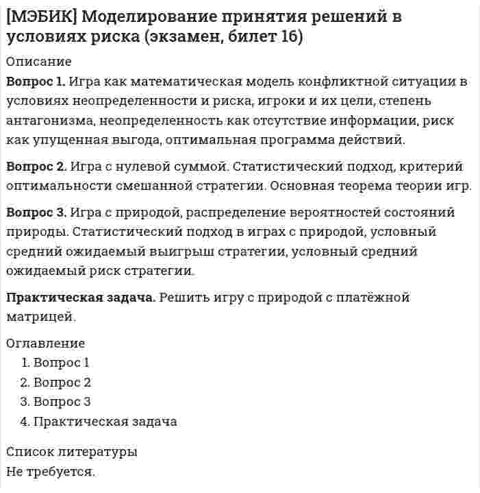 




Описание


Дата изготовления: ноябрь 2019 года.
Работа была успешно сдана - заказчик претензий не имел.
Уникальность работы по Antiplagiat.ru на 17.01.2020 г. составила 71%.




Оглавление


Вопрос 1
Как формулировалась (в каких заявлениях) проблема, требующая решения в ходе заседания? Как эти заявления соотносятся друг с другом (т.е. как одно из них является средством разрешения другого)? Является ли решаемая на заседании проблема структурированной? Обоснуйте свою позицию.
Проблема: увеличение цены контрактов с медицинскими учреждениями по обслуживанию финансовых программ.
Заявления:
нулевая прибыль по контрактам;
↓
увеличение годовой платы за обслуживание программ «Медэкс» на 30%;
сокращение расходов по контрактам;
↓
поднять цену на 20% для новых клиентов.
Вопрос 2
Каким различным интересам служили эти заявления (т.е. вовлекали людей в дискуссию, способствовали уходу от обвинений и т.п.)? В каких целях эти заявления были сделаны в данной ситуации? Какая модель принятия решения при этом использовалась? Приведите ваши аргументы.
Вопрос 3
Какие роли выполнял Петренко как менеджер в ходе принятия решения на заседании? Какие методы принятия решения он использовал?
Вопрос 4
В каких условиях принималось решение в данной ситуации? Почему вы так считаете?
Вопрос 5
Есть ли какие-либо этические аспекты в принятии данного решения? Какие? Объясните.
Вопрос 6
Какое решение приняли бы вы в данной ситуации? Дайте подробное разъяснение по этому поводу.
Список литературы




Список литературы


1. Бусов В. И. Управленческие решения: учебник для академического бакалавриата / В. И. Бусов. – М.: Юрайт, 2019. – 254 с.
2. Голубков Е. П. Методы принятия управленческих решений в 2 ч. Часть 1: учебник и практикум для академического бакалавриата / Е. П. Голубков. – 3-е изд., испр. и доп. – М.: Юрайт, 2019. – 183 с.
3. Гурова И.П. Морально-этические аспекты принятия управленческих решений // Universum: Экономика и юриспруденция: электрон. научн. журн. –2017. – № 4(37) [Электронный ресурс] – Режим доступа: ttp://7universum.com/ru/economy/archive/item/4505 (Дата обращения: 02.11.2019).
4. Карпов А. В. Психология менеджмента: учебник для академического бакалавриата / А. В. Карпов. –2-е изд., испр. и доп. – М.: Юрайт, 2019. – 481 с.
5. Рубчинский А. А. Методы и модели принятия управленческих решений: учебник и практикум для академического бакалавриата / А. А. Рубчинский. – М.: Юрайт, 2019. – 526 с.
6. Филинов-Чернышев, Н. Б. Разработка и принятие управленческих решений: учебник и практикум для вузов / Н. Б. Филинов-Чернышев. – 2-е изд., испр. и доп. – М.: Юрайт, 2019. – 324 с.
7. Чередник В.А. Теоретическая сущность понятия «управленческие решения» и классификация управленческих решений // Экономический вестник университета. Сборник научных трудов ученых и аспирантов. – 2016. – № 31-1. – С. 189-193.



            
            
            Вопрос 1. Дайте общую характеристику страховой пенсии по старости. Вопрос 2. Семенова обратилась за предоставлением пособия по беременности и родамВопрос 1. Игра как математическая модель конфликтной ситуации в условиях неопределенности и риска, игроки и их цели, степень антагонизма, неопределенность как отсутствие информации, риск как упущенная выгода, оптимальная программа действий.Вопрос 1 Индекс прибыльности (PI). Вопрос 2 В таблице заданы чистые прибыли/убытки (в млн руб.) за каждый год для трех инвестиционных проектов, рассчитанных на 4 года (расчет постнумерандо):Вопрос 1 Информирование и консультирование налогоплательщиков. Вопрос 2 Налоговые вычеты по налогу на доходы физических лиц предоставляются при… а) расчете заработной платы, подлежащей выдаче на руки б) подаче налоговой декларации налогоплательщикамиВопрос 1 Как формулировалась (в каких заявлениях) проблема, требующая решения в ходе заседания? Как эти заявления соотносятся друг с другом (т.е. как одно из них является средством разрешения другого)? Является ли решаемая на заседании проблема структурированной? Обоснуйте свою позицию.Вопрос 1 Комплексный юридический анализ и оценка хозяйственных ситуаций (операций). Особенности организации бухгалтерского дела в филиалах и структурных подразделениях.Вопрос 1. Коэффициент размещения Джини как показатель концентрации промышленности. Вопрос 2. Выбор вида транспорта маятниковым мигрантом. Организация автобусных и/или железнодорожных перевозок.Во множественном числе верно написано слово …Во множественном числе верно написано слово …   knives    citys    shelfs     partysВоображение, предполагающее самостоятельное создание новых образов, которые реализуются в оригинальных и ценных продуктах деятельности — это:В ООО  «Инновация 2017»  было создано изобретение. Начальник юридического отдела организации советует генеральному Вооруженные ножом и пистолетом Розанов и Беков ворвались в квартиру Завалова. Связав Завалова и его дочь, они посадили их в автомашину. Воплощение (претворение) установленных норм права в деятельности субъектов права - это ...В определении об отказе в передаче кассационных жалобы, представления для рассмотрения в судебном заседании суда кассационной инстанции суд должен указать …