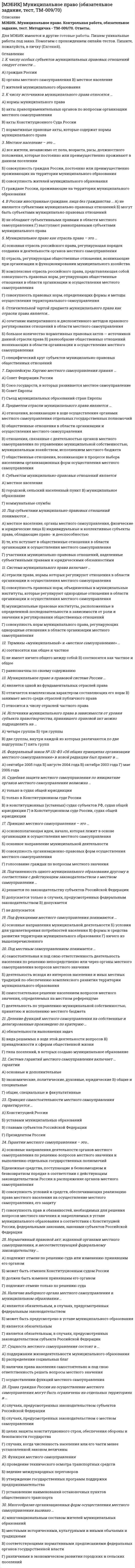     
          Описание
          1.Ставка налога на прибыль равняется: А)18% Б)10% В)20% Г)15%2. Льготы по налогу на прибыль: А)установлены Б) неустановлены3. Какие ставки рассчитываются как отношение уплаченного налога к налоговой базе? А) Маргинальные ставки Б)фактические ставки В) экономические ставки Г)налоговые ставки4. Чему равен налоговый период по НДС? А) 6 месяцев Б) 1 год В) 1 месяц Г) 3 месяца5. Транспортный налог не уплачивается по: А) весельным лодкам Б) грузовым автомобилям В) легковым автомобилям Г) моторным лодкам6. Какой способ определения налоговой базы не используется в России? А) паушальный Б) косвенный В)условный Г) прямой7. Со скольких лет физическое лицо может быть привлечено к ответственности за совершение налоговых правонарушений? А) с 21 Б) с 14 В) с 16 Г) с 188. К федеральным налогам не относится: А) НДФЛ Б) акцизы В) НДС Г) нет неверного ответа9. Какие элементы налога не предусмотрены законодательно для установления, но более полно характеризуют налоговое обязательство и порядок его исполнения? А) факультативные Б) дополнительные В) существенные10. В зависимости от способа определения суммы налога ставки бывают (выбрать неправильный вариант ответа) А) равные Б)процентные В)твердые Г) фактические11. Какие ставки для каждого налогоплательщика устанавливают равные суммы налога? А)равные Б)твердые В) процентные12.Какой метод налогообложения характеризуется равной ставкой налога для каждого налогоплательщика? А) равное налогообложение; Б) пропорциональное налогообложение; В) регрессивное налогообложение; Г) прогрессивное налогообложение13. В течение скольких лет налогоплательщики должны хранить данные бухгалтерского и налогового учета и прочих документов, которые необходимы для расчета и уплаты налогов и подтверждающие уплату налогов: А) 4 лет Б) 5 лет В) 3 лет Г)10 лет14. В течении какого срока сумма излишне уплаченного налога подлежит возврату по письменному заявлению налогоплательщика? А) 1 месяца Б) 3 месяцев В) 1 недели Г) 2 месяцев15. Бланки налоговых деклараций предоставляются налоговыми органами: А) бесплатно Б) платно*****************21. Изъятие посредством налогов части доходов организаций и граждан в пользу государственного бюджета – это… функция А) распределительная Б)контрольная В)фискальная Г)регулирующая22.Акцизами не облагаются: А) ювелирные изделия Б) спирт этиловый из всех видов сырья (за исключением спирта коньячного, спирта-сырца и спирта денатурированного) В) алкогольная продукция (спирт питьевой, водка, ликеро-водочные изделия, коньяк, вино натуральное, вино специальное и иная пищевая продукция с содержанием этилового спирта более 1,5% от объема единицы алкогольной продукции, за исключением виноматериалов); Г) парфюмерно-косметическая продукция, прошедшая государственную регистрацию23. Налоговый период по налогу на прибыль равен: А) 1 год Б) 2 года В) 3 года Г) 5 лет24. Налоговые ставки по НДС равны: А) 20%,10%,0% Б) 20%,18%,0% В) 40%, 20%, 18% Г) 18%, 10%, 5%25. Реализация каких товаров облагается ставкой НДС 0%? А) медицинские товары Б) периодические печатные издания В) книжная продукция, связанная с образованием, наукой и культурой Г) экспорт и реализация товаров (работ, услуг: по международной перевозке товаров)26. Ставка НДФЛ равна: А)20% Б)18% В) 15% Г) 13%27. Процентная ставка пени равна: а) 1/300 действующей в это время ставки рефинансирования; б) 1/100 действующей в это время ставки рефинансирования в) 1/500 действующей в это время ставки рефинансирования г) 1/200 действующей в это время ставки рефинансирования28. Ставка налога на имущество организаций равна: А) 1,8% Б) 3,2% В)1,5% Г) 2,2%29. Земля и другие объекты природопользования налогом на имущество: А) облагаются Б) не облагаются30. При наличии отягчающих обстоятельств налоговые санкции: А) увеличиваются на 100 %; Б) увеличиваются на 50% В) увеличиваются на 150% Г) увеличиваются в два раза 
          Оглавление
          Не требуется. 
          Список литературы
          Не требуется.
            
            
            [МЭБИК] Налоги и налогообложение (обязательное задание, контрольная)[МЭБИК] Налоговый учет и отчетность (обязательное задание, контрольная)[МЭБИК] Научная исследовательская работа студентов (обязательное задание, контрольная)[МЭБИК] Обществознание (Вступительный тест, Вариант 1)[МЭБИК] Организационное поведение (обязательное задание, тест, ТМ-009/90)[МЭБИК] Основы делопроизводства (обязательное задание, контрольная)[МЭБИК] Основы управления персоналом (обязательное задание, тест, контрольная)[МЭБИК] Конфликтология и организационное поведение.Обязательные задания МЭБИК (тест 48 вопросов)[МЭБИК] Лабораторный практикум по бухгалтерскому учету (контрольная, обязательное задание, тест, ответы)[МЭБИК] Логика (обязательное задание, тест, ТМ-009/68)[МЭБИК] Макроэкономическое планирование и прогнозирование (контрольная, обязательное задание, тест)[МЭБИК] Международные стандарты финансовой отчетности (контрольная, обязательное задание, тест, ответы)[МЭБИК] Методы принятия управленческих решений (обязательное задание, тест, ТМ-009/69)[МЭБИК] Мировая экономика и международные экономические отношения (обязательное задание)