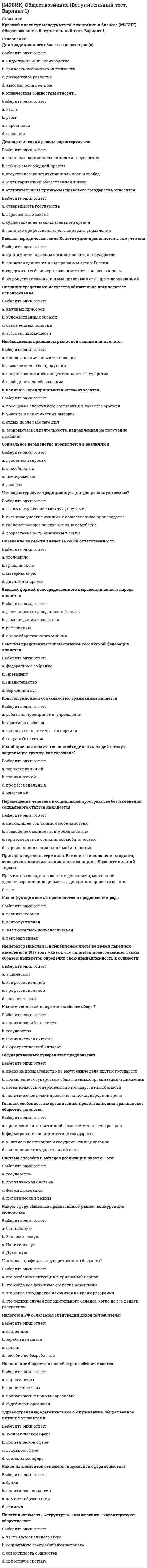     
          Описание
          МЭБИК. Организационное поведение. Контрольная работа, обязательное задание, тест. Методичка - ТМ-009/90. Ответы.Для МЭБИК имеются и другие готовые работы. Пишем уникальные работы под заказ. Помогаем с прохождением онлайн-тестов. Пишите, пожалуйста, в личку (Евгений). 
          Оглавление
          1.	Для традиционной парадигмы управления характерны:А. изучение свойств частей системы для понимания динамики ее поведенияБ. внимание менеджера нацелено на широкий круг задач, главные из которых – социальные задачиВ. принцип неограниченного роста Г. принцип «равновесия»2.	Приоритетами новой парадигмы управления являются:А. расширение производства Б. интеграция В. доминирование Г. партнерство3.	Для формирования философии организации необходимо наличие следующих предпосылок:А. теоретических Б. фактических В. логических Г. ценностных4.	Закон расщепления смысла управленческой информации состоит в следующем:А. объем информации пропорционален количеству воспринятых единиц информацииБ.	емкость	информации	обратно	пропорциональна	числу	передающих информациюВ.	количество	воспринявших	информацию	пропорционально	числу исполнителейГ. емкость информационного содержания обратно пропорциональна числу употребленных профессионализмов5.	Существуют следующие принципы похода к познанию человека:А. принцип универсальной талантливостиБ. принцип неисчерпаемостиВ. принцип неограниченного роста Г. принцип стереотипизации6.	Отказаться от узкой специализации и принципов единоначалия предложил:А.Файоль Б. Вебер В. Мэйо Г. Фоллет7.	Назовите автора теории, описывающей структурно-функциональный подход к управлению:А. Файоль Б. Вебер В. Тейлор Г. Фоллет8.	Работники ориентированы на безопасность и гарантированные льготы при использовании следующей модели организационного поведения:А. авторитарная Б. опекиВ. поддерживающая Г. коллегиальная9.	При	работе	по	коллегиальной	модели	организационного	поведения психологическими результатами для сотрудников являются:А. участие в управленииБ. зависимость от организации В. самодисциплинаГ. зависимость от руководителя10.	К некоммерческому типу организаций относятся:А. потребительские кооперативы Б. фондыВ. унитарные предприятия Г. акционерные общества11.	Характеристикой внешней среды для организаций смешанного типа с рыночной доминантой является:А. стабильный рынок, стабильные технологии Б. изменчивый рынок, изменчивые технологии В. стабильный рынок, изменчивые технологии Г. изменчивый рынок, стабильные технологии12.	Обширные научные исследования, развитие НИОКР характерны для типа организации:А. механистический Б. органическийВ. смешанный с рыночной доминантойГ. смешанный с технологической доминантой13.	Значительный опыт в области маркетинга, продвижение товара	характерны для следующего типа организации:А. механистический Б. органическийВ. смешанный с рыночной доминантойГ. смешанный с технологической доминантой14.	К процессу рефрейминга фирмы относят следующие подпроцессы:А. индивидуальное развитие Б. определение целейВ. упорядочение инфраструктуры Г. мобилизация организации15.	К процессу обновления фирмы относят следующие подпроцессы:А. индивидуальное развитиеБ. определение целейВ. упорядочение инфраструктуры Г. развитие организации16.	Дж.Роттер утверждает, что экстерналы:А. удовлетворены статусом в организации Б. активно участвует в принятии решенийВ. им нравятся работа, не требующая напряжения Г. склонны к рискованным поступкам17.	По отношению к нормам организации людей, которые ценят иерархию, соблюдают правила и считают, что интересы организации стоят выше личных, называют:А. авторитарными Б. бюрократами В. догматикамиГ. демократами18.	Обладают повышенной самооценкой, хладнокровны и расчетливы, склонны к использованию манипуляций людьми:А. авторитарные личности Б. бюрократыВ. макиавелисты Г. либералы19.	Человек, сосредоточенный на собственном успехе, терпимый к ценностям организации, называется:А. организаоционалист Б. профессионал В. индифферент Г. нейротик20.	Человек, который не признает значимости статуса в организации, склонный к отчуждению, называется:А. организационалист Б. профессионалВ. индифферент Г. энтузиаст21.	По утверждению Майерс-Бриггс, для экстравертов характерны:А. общительность Б. сосредоточенностьВ. говорят, потом думают Г. думают, потом говорят22.	Идея	воздействия	окружающей	среды	на	формирование	личности	и восстановление утраченных связей с природой через катарсис принадлежит:А. Фрейду Б. Фромму В. Юнгу Г. Хорни23.	Понятие «самоэффективность» означает:А. способность эффективно справляться со своими страхамиБ. способность справляться со своими поведенческими реакциями для придания им большей эффективностиВ. способность справляться с проблемами по мере их возникновения Г. способность самостоятельно решать тактические задачи24.	Воспринимающий субъект характеризуется следующими особенностями: А. собственными ощущениямиБ. личностными особенностями В. потребностями и мотивами Г. опытом25.	Воспринимаемый объект характеризуется следующими особенностями:А. контрастность Б. целостность В. повторяемость Г. пространственность26.	Ситуация восприятия характеризуется:А. наличием объектов Б. наличием субъектаВ. социальным окружением Г. физическими свойствами среды27.	Эффект стереотипизации обнаруживается при формировании отношения:А. к схемам и системамБ. к профессиональным группам В. к этническим сообществамГ. в системе руководитель - подчиненный28.	Эффект группового фаворитизма формируется как противовес:А. эффекту первичности Б. эффекту новизны В. эффекту прокурораГ. эффекту отрицательной асимметрии начальной самооценки29.	Внешне более привлекательные люди расцениваются как более приятные в целом в соответствии с эффектом:А. красоты Б. Пигмалиона В. ореола Г. бумеранга30.	Условиями возникновения фундаментальной ошибки атрибуции являются:А. коммуникативная некомпетентностьБ. ложное согласиеВ. легкость построения ложных корреляций Г. локус контроля31.	Неумение слушать и адекватно понимать партнера по общению, нежелание занять позицию другого человека, понять, что он чувствует характерно для:А. феномена игнорирования информационной ценности неслучившегосяБ. коммуникативной некомпетентностиВ. каузальной атрибуции Г. ложного согласия32.	Интерпретация субъектом межличностного восприятия причин и мотивов поведения других людей называется:А. контрастным представлением Б. каузальной атрибуциейВ. стереотипизацией представлений Г. тенденциозностью33.	Набор устойчивых стандартов и критериев, которым человек следует в своей жизни, называется:А. убеждения Б. установкиВ. расположения Г. ценности34.	В компонентной структуре установке выделяют:А. аффективный Б. семантический В. когнитивный Г. смысловой35.	Степень психологической идентификации человека с организацией называется:А. удовлетворенность трудомБ. приверженность организации В. вовлеченность в работуГ. эффективность труда36.	Ориентированные на карьеру сотрудники проявляют:А.	высокую	степень	вовлеченности	в	работу	и	высокую	степень приверженности организацииБ.	высокую	степень	вовлеченности	в	работу	и	низкую	степень приверженности организацииВ.	низкую	степень	вовлеченности	в	работу	и	высокую	степень приверженности организацииГ.	низкую	степень	вовлеченности	в	работу	и	низкую	степень приверженности организации37.	К способам уменьшения влияния когнитивного диссонанса относят:А. изменение поведенияБ. логическую непоследовательность В. обновление представленийГ. несоответствие прошлому опыту38.	Различают следующие типы приверженности организации:А. аффективная Б. поддерживающая В. поведенческая Г. нормативная39.	Среди функций общения выделяют:А. аффективную Б. семантическую В. интерактивную Г. социально-перцептивную40.	Среди коммуникационных барьеров выделяют:А. физические Б. биологические В. пространственные Г. временные41.	Прямое общение как личный контакт относится к виду общения:А. по содержанию Б. по целям В. по средствам Г. по времени42.	Деятельность менеджера по организации труда для достижения определенных результатов называется:А. целеполаганием Б. стимуляцией В. мотивацией Г. регуляцией43.	К содержательным теориям мотивации относятся теории:А. МакКлелланда Б. Герцберга В. Скиннера Г. Врума44.	Если индивид принимает цели группы, разделяет внутригрупповые интересы, то для него данная группа является:А. функциональной Б. целевой В. проектной Г. референтной45.	Правила индивидуального и группового поведения, принятые в группе, называются:А. статусом группы Б. групповыми ролями В. групповой нормой Г. фоном46.	Уровень входных барьеров в группу характеризует групповую:А. сплоченность Б. гомогенность В. статусность Г. открытость47.	Непроизвольная податливость индивида мнению группы называется:А. конформизм Б. внушаемость В. заражение Г. фацилитация48.	Общие цели, соответствие статуса ожиданиям личности, существование внешней угрозы отражают степень:А. сплоченности группы Б. гомогенности группыВ. групповой статусности Г. привлекательности группы 
            
            
            [МЭБИК] Организационное поведение (обязательное задание, тест, ТМ-009/90)[МЭБИК] Основы делопроизводства (обязательное задание, контрольная)[МЭБИК] Основы управления персоналом (обязательное задание, тест, контрольная)[МЭБИК] Особенности учета, анализа и аудита в отдельных отраслях экономики (тест, обязательное задание, ТМ-009/206)[МЭБИК] Оценка эффективности деятельности органов власти (обязательное задание, тест, ТМ-009/1)[МЭБИК] Правовое обеспечение государственного и муниципального управления (контрольная, обязательное задание, тест, ответы)[МЭБИК] Русский язык (Вступительный тест, Вариант 1)[МЭБИК] Международные стандарты финансовой отчетности (контрольная, обязательное задание, тест, ответы)[МЭБИК] Методы принятия управленческих решений (обязательное задание, тест, ТМ-009/69)[МЭБИК] Мировая экономика и международные экономические отношения (обязательное задание)[МЭБИК] Муниципальное право (обязательное задание, тест, ТМ-009/70)[МЭБИК] Налоги и налогообложение (обязательное задание, контрольная)[МЭБИК] Налоговый учет и отчетность (обязательное задание, контрольная)[МЭБИК] Научная исследовательская работа студентов (обязательное задание, контрольная)