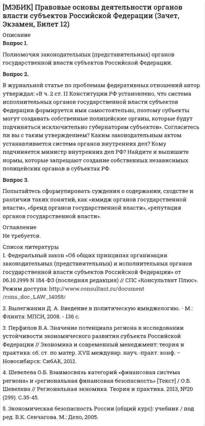 




Описание


МЭБИК. Инвестиции и инвестиционные стратегии. Контрольная работа, зачет, экзамен, промежуточная аттестация. Билет 9. Методичка - ТМ-009/2-1. Ответы.
Для МЭБИК имеются и другие готовые работы. Пишем уникальные работы под заказ. Помогаем с прохождением онлайн-тестов. Пишите, пожалуйста, в личку (Евгений).




Оглавление


Вопрос 1
Проблемы, связанные с расчетом будущих выгод проекта.
Вопрос 2
Банк берет у вас взаймы 15 млн. рублей под 20% годовых на один год
А) Определите сумму возврата при простом начислении процента
Б) Определите сумму возврата при сложном ежеквартально начисляемом проценте
В) Определите сумму возврата при сложном ежемесячно начисляемом проценте
Г) Определите сумму возврата при сложном ежедневно начисляемом проценте
Д) Определите сумму возврата при непрерывно начисляемом проценте.
Вопрос 3
Предприятие имеет возможность приобрести станок за 10 тыс. рублей и продать его в конце второго года за 9 тыс. рублей. В результате приобретения станка доходы предприятия в конце каждого года увеличатся на 2 тыс. рублей. Рассчитайте чистую приведенную стоимость (NPV) этой инвестиции в тыс. рублей при процентной ставке равной 9%.



            
            
            Вопрос 1. Подобрать сечение прокатной балки. Вопрос 2. Подобрать сечение центрально-сжатой колонны из прокатных профилей и выполнить проверки устойчивости и гибкости.. 2Вопрос 1. Полномочия законодательных (представительных) органов государственной власти субъектов Российской Федерации. Вопрос 2. В журнальной статье по проблемам федеративных отношений автор утверждал: «В ч. 2 ст. 11 Конституции РФ установлено, что система исполнительных органов государственной власти субъектов Федерации формируется ими самостоятельно, поэтому субъекты могут создавать собственные полицейские органыВопрос 1 Постановка задачи линейного программирования, целевая функция, система ограничений, граничные условия на переменные, область допустимых решений, оптимальное решение. Вопрос существования и единственности решения задачи линейного программированияВопрос 1 При передаче дел в государственный/муниципальный архив они должны быть оформлены соответствующим образом. Выберите одно или несколько утверждений, которые соответствуют правилам оформления дел и перечислите их цифрами через запятую, без пробелов.Вопрос 1 Проблемы, связанные с расчетом будущих выгод проекта. Вопрос 2 Банк берет у вас взаймы 15 млн. рублей под 20% годовых на один годВопрос 1 Проблемы, связанные с расчетом будущих выгод проекта. Вопрос 2 Банк берет у вас взаймы 15 млн. рублей под 20% годовых на один годВопрос 1 Радиус шара равен 3 см Площадь поверхности и объем шара будут равны: Выберите один ответ: a. 36πсм2,16πсм336πсм2,16πсм3 b. 16πсм2,36πсм316πсм2,36πсм3 c. 16πсм2,16πсм316πсм2,16πсм3 d. 36πсм2,36πсм336πсм2,36πсм3Вопрос 1 Рациональное питание человека – это одно из преимуществ здоровья и правильного физического воспитания, которое включает в себя приём полноценной пищи, с учётом всех физиологических потребностей человеческого организма.Вопрос 1 Информирование и консультирование налогоплательщиков. Вопрос 2 Налоговые вычеты по налогу на доходы физических лиц предоставляются при… а) расчете заработной платы, подлежащей выдаче на руки б) подаче налоговой декларации налогоплательщикамиВопрос 1 Как формулировалась (в каких заявлениях) проблема, требующая решения в ходе заседания? Как эти заявления соотносятся друг с другом (т.е. как одно из них является средством разрешения другого)? Является ли решаемая на заседании проблема структурированной? Обоснуйте свою позицию.Вопрос 1 Комплексный юридический анализ и оценка хозяйственных ситуаций (операций). Особенности организации бухгалтерского дела в филиалах и структурных подразделениях.Вопрос 1. Коэффициент размещения Джини как показатель концентрации промышленности. Вопрос 2. Выбор вида транспорта маятниковым мигрантом. Организация автобусных и/или железнодорожных перевозок.Вопрос 1 Описательная статья единицы хранения электронных документов включает: (выберите одно или несколько правильных утверждений и перечислите цифрами через запятую, без пробелов)Вопрос 1 Основные понятия и особенности построения регрессионных моделей (моделей, основанных на статистических закономерностях).Вопрос 1. Охарактеризуйте общие требования к информации, которая должна предоставляться потребителю. ﻿Вопрос 2. В магазине «Обувь» были приобретены мужские ботинки 46-го размера, уцененные на 30 % по причине неходового размера.