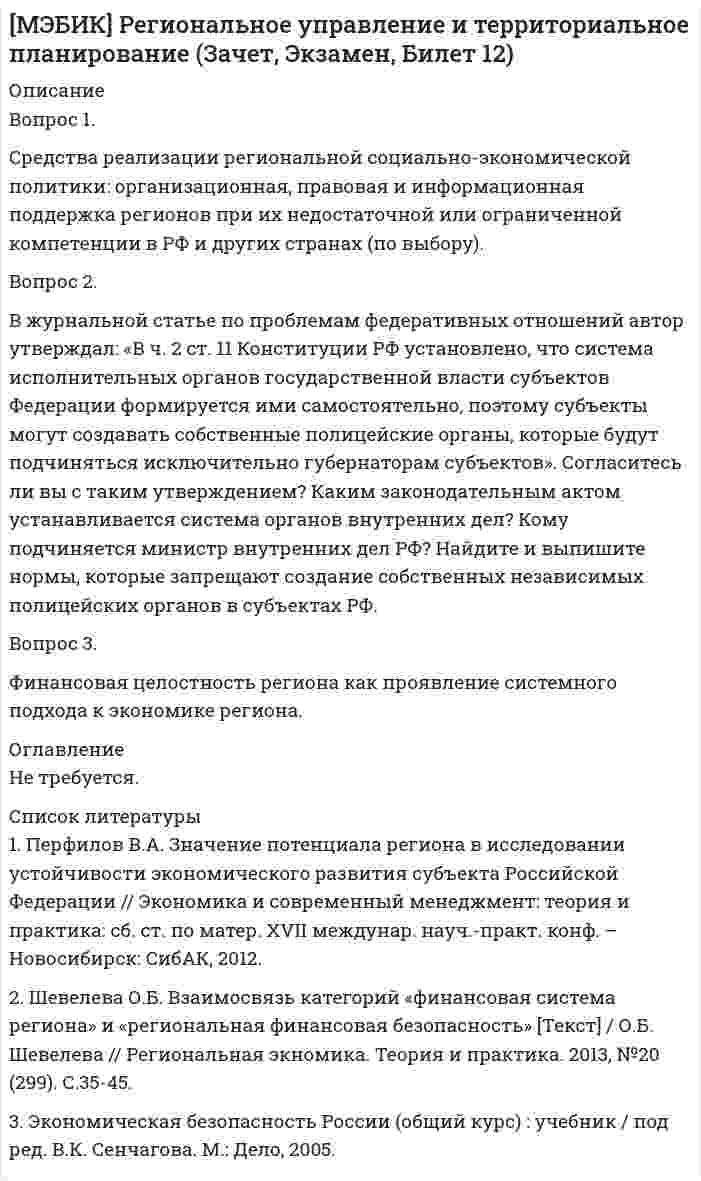 




Описание


МЭБИК. Финансовый менеджмент. Контрольная работа, промежуточная аттестация. Билет 22. Методичка - ТМ-009/97-1. Ответы.
Для МЭБИК имеются и другие готовые работы. Пишем уникальные работы под заказ. Помогаем с прохождением онлайн-тестов. Пишите, пожалуйста, в личку (Евгений).




Оглавление


Вопрос 1
Финансовое планирование и методы прогнозирования деятельности организации.
Вопрос 2
Проведите сравнительный анализ альтернативных схем финансирования капитальных вложений предприятия в соответствии с Приложением 1. В ходе выполнения задания опишите особенности банковского кредитования капитальных вложений, лизингового финансирования, их преимущества и недостатки, определите критерии выбора клиентом той или иной программы банковского кредитования и лизингового финансирования капитальных вложений; обоснуйте перечень документов для оформления банковского кредита и лизингового финансирования (финансовый лизинг).
Вопрос 3
Коммерческое предприятие «АСТ» имеет годовую потребность в сырье определенного вида – 6 тыс. тонн. стоимость его хранения на складе составляет 3200 долл. в год.
На обслуживание одного заказа партии сырья необходимо тратить 600 долл. и эти затраты не зависят от размера партии закупки.
1. Рассчитайте оптимальный размер одного заказа (Хоптим).
2. Как изменятся затраты, если увеличить размер партии на 15%?
3. Как изменятся затраты, если уменьшить размер партии на 15%?



            
            
            Вопрос 1. Сравните Конституции СССР 1936 и 1977 гг. по следующим позициям: высшие органы власти и управления, избирательная система, национально-государственное устройство, права и свободы граждан.Вопрос 1. Средства реализации региональной социально-экономической политики: организационная, правовая и информационная поддержка регионов при их недостаточной или ограниченной компетенции в РФ и других странах (по выбору).Вопрос 1. У гражданина, подозреваемого в совершении кражи из помещения, изъяли связку ключей. Чтобы выяснить, имеется ли среди них ключ, позволяющий открыть замок этого помещения, следователь произвел эксперимент – в присутствии двух граждан попробовал каждым из ключей открыть замокВопрос 1 Укажите основные этапы развития психологических воззрений на преступность, раскройте их содержание и охарактеризуйте их влияние на становление криминологического знанияВопрос 1 Финансовое планирование и методы прогнозирования деятельности организации. Вопрос 2 Проведите сравнительный анализ альтернативных схем финансирования капитальных вложений предприятия в соответствии с Приложением 1.Вопрос 2 Установите соответствие между стилями речи и сферами их использования. Правовая или производственно-деловая сфера Сфера повседневного (бытового) общения Средства массовой информации Сфера словесно-художественного творчестваВопрос (№12) по экономической теории, комплексная работаВопрос 1 При передаче дел в государственный/муниципальный архив они должны быть оформлены соответствующим образом. Выберите одно или несколько утверждений, которые соответствуют правилам оформления дел и перечислите их цифрами через запятую, без пробелов.Вопрос 1 Проблемы, связанные с расчетом будущих выгод проекта. Вопрос 2 Банк берет у вас взаймы 15 млн. рублей под 20% годовых на один годВопрос 1 Проблемы, связанные с расчетом будущих выгод проекта. Вопрос 2 Банк берет у вас взаймы 15 млн. рублей под 20% годовых на один годВопрос 1 Радиус шара равен 3 см Площадь поверхности и объем шара будут равны: Выберите один ответ: a. 36πсм2,16πсм336πсм2,16πсм3 b. 16πсм2,36πсм316πсм2,36πсм3 c. 16πсм2,16πсм316πсм2,16πсм3 d. 36πсм2,36πсм336πсм2,36πсм3Вопрос 1 Рациональное питание человека – это одно из преимуществ здоровья и правильного физического воспитания, которое включает в себя приём полноценной пищи, с учётом всех физиологических потребностей человеческого организма.Вопрос 1 Системы и методы финансового анализа. Бухгалтерская отчетность в системе информационного обеспечения финансового менеджмента.Вопрос 1 Соотнесите средства передачи информации с видом речевого общения: Средства передачи информации / Виды общения Тональность и тембр голоса Мимика ТелодвиженияВопрос 1 Состав показателей оценки эффективности деятельности органов государственной власти субъектов РФ. Вопрос 2 Какие из перечисленных органов являются федеральными органами исполнительной власти: Администрация Президента Российской Федерации, Главное контрольное управление Президента Российской Федерации,
