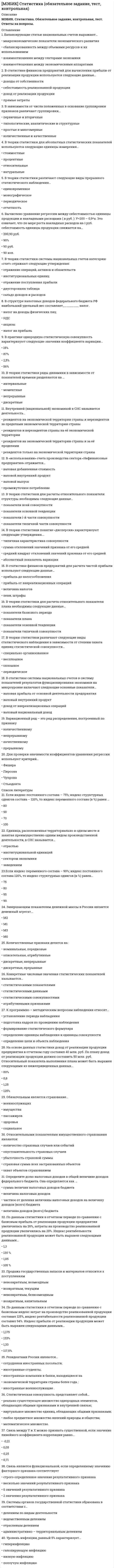    
          Описание
          Курский институт менеджмента, экономики и бизнеса (МЭБИК).Теория и механизмы современного государственного управления. Обязательное задание, тест.Для МЭБИК имеются и другие готовые работы. Пишем уникальные работы под заказ.Помогаем с прохождением онлайн-тестов. Пишите, пожалуйста, в личку (Евгений).Не нашли своей работы? Пройдите по ссылке «Новый заказ» и разместите заказ. Обязательно поможем. 
          Оглавление
          1. Управление —А. целеполагающее, организующее и регулирующее воздействие людей на собственную, общественную, коллективную и групповую жизнедеятельность.Б. это реальное побуждающее, заставляющее, изменяющее и преобразующее влияние на сознание, поведение и деятельность людейВ. направляющая, ведущая сторона субординационного взаимодействия, детерминирующая процесс развития объекта в том направлении, которое обусловлено целями, характером и особенностями самого этого субъектаГ. это целенаправленное, организующее и регулирующее воздействие государства (через систему государственных органов, организаций и соответствующих должностных лиц) на общественные процессы, сознание, поведение и деятельность людей.2. Управляющее воздействие —А. целеполагающее, организующее и регулирующее воздействие людей на собственную, общественную, коллективную и групповую жизнедеятельность.Б. это реальное побуждающее, заставляющее, изменяющее и преобразующее влияние на сознание, поведение и деятельность людейВ. направляющая, ведущая сторона субординационного взаимодействия, детерминирующая процесс развития объекта в том направлении, которое обусловлено целями, характером и особенностями самого этого субъектаГ. это целенаправленное, организующее и регулирующее воздействие государства (через систему государственных органов, организаций и соответствующих должностных лиц) на общественные процессы, сознание, поведение и деятельность людей.3. Субъект управления —А. целеполагающее, организующее и регулирующее воздействие людей на собственную, общественную, коллективную и групповую жизнедеятельность.Б. это реальное побуждающее, заставляющее, изменяющее и преобразующее влияние на сознание, поведение и деятельность людейВ. направляющая, ведущая сторона субординационного взаимодействия, детерминирующая процесс развития объекта в том направлении, которое обусловлено целями, характером и особенностями самого этого субъектаГ. это целенаправленное, организующее и регулирующее воздействие государства (через систему государственных органов, организаций и соответствующих должностных лиц) на общественные процессы, сознание, поведение и деятельность людей.4. Объект управления -А. это то, на что направлено управляющее воздействие субъекта управления.Б. это реальное побуждающее, заставляющее, изменяющее и преобразующее влияние на сознание, поведение и деятельность людейВ. направляющая, ведущая сторона субординационного взаимодействия, детерминирующая процесс развития объекта в том направлении, которое обусловлено целями, характером и особенностями самого этого субъектаГ. это целенаправленное, организующее и регулирующее воздействие государства (через систему государственных органов, организаций и соответствующих должностных лиц) на общественные процессы, сознание, поведение и деятельность людей.5. Управленческие отношения -А. особая форма связи между субъектом и объектом управления, которые складываются в процессе осуществления управленческого труда на основе учета и целенаправленного использования объективных закономерностей и субъективных факторов функционирования различных социальных систем.Б. целеполагающее, организующее и регулирующее воздействие людей на собственную, общественную, коллективную и групповую жизнедеятельность.В. это реальное побуждающее, заставляющее, изменяющее и преобразующее влияние на сознание, поведение и деятельность людейГ. направляющая, ведущая сторона субординационного взаимодействия, детерминирующая процесс развития объекта в том направлении, которое обусловлено целями, характером и особенностями самого этого субъекта6. Государственное управление -А. целеполагающее, организующее и регулирующее воздействие людей на собственную, общественную, коллективную и групповую жизнедеятельность.Б. это реальное побуждающее, заставляющее, изменяющее и преобразующее влияние на сознание, поведение и деятельность людейВ. направляющая, ведущая сторона субординационного взаимодействия, детерминирующая процесс развития объекта в том направлении, которое обусловлено целями, характером и особенностями самого этого субъектаГ. это целенаправленное, организующее и регулирующее воздействие государства (через систему государственных органов, организаций и соответствующих должностных лиц) на общественные процессы, сознание, поведение и деятельность людей.7. Функциональное управлениеА. предполагает наличие вертикальной соподчиненности от центра до предприятия.Б. направлено на рациональное размещение производства, углубление специализации и комплексное развитие регионов, выравнивание уровней их экономического и социального развития.В. предполагает долгосрочную ориентацию развития общества по отдельным направлениям, сферам, объектам и территориям определяет цели развития общества и задает основной вектор деятельности каждому звену управления.Г. представляет собой процесс принятия и реализации государственных решений, касающихся экономической сферы.8. Территориальное управлениеА. предполагает наличие вертикальной соподчиненности от центра до предприятия.Б. направлено на рациональное размещение производства, углубление специализации и комплексное развитие регионов, выравнивание уровней их экономического и социального развития.В. предполагает долгосрочную ориентацию развития общества по отдельным направлениям, сферам, объектам и территориям определяет цели развития общества и задает основной вектор деятельности каждому звену управления.Г. представляет собой процесс принятия и реализации государственных решений, касающихся экономической сферы.9. Стратегическое управлениеА. предполагает наличие вертикальной соподчиненности от центра до предприятия.Б. направлено на рациональное размещение производства, углубление специализации и комплексное развитие регионов, выравнивание уровней их экономического и социального развития.В. предполагает долгосрочную ориентацию развития общества по отдельным направлениям, сферам, объектам и территориям определяет цели развития общества и задает основной вектор деятельности каждому звену управления.Г. представляет собой процесс принятия и реализации государственных решений, касающихся экономической сферы.10. Политическое управление —А. разработка политики, принятие политических и соответствующих правовых решений, их практическая реализация.Б. направлено на рациональное размещение производства, углубление специализации и комплексное развитие регионов, выравнивание уровней их экономического и социального развития.В. предполагает долгосрочную ориентацию развития общества по отдельным направлениям, сферам, объектам и территориям определяет цели развития общества и задает основной вектор деятельности каждому звену управления.Г. представляет собой процесс принятия и реализации государственных решений, касающихся экономической сферы.11. Экономическое управлениеА. предполагает наличие вертикальной соподчиненности от центра до предприятия.Б. направлено на рациональное размещение производства, углубление специализации и комплексное развитие регионов, выравнивание уровней их экономического и социального развития.В. предполагает долгосрочную ориентацию развития общества по отдельным направлениям, сферам, объектам и территориям определяет цели развития общества и задает основной вектор деятельности каждому звену управления.Г. представляет собой процесс принятия и реализации государственных решений, касающихся экономической сферы.12. Административное управление —А. проведение политики с помощью эффективного, ответственного и «прозрачного» государственного администрирования.Б. направлено на рациональное размещение производства, углубление специализации и комплексное развитие регионов, выравнивание уровней их экономического и социального развития.В. предполагает долгосрочную ориентацию развития общества по отдельным направлениям, сферам, объектам и территориям определяет цели развития общества и задает основной вектор деятельности каждому звену управления.Г. представляет собой процесс принятия и реализации государственных решений, касающихся экономической сферы.13. Социальное управление —А. организация и управленческие процедуры в гражданском обществе, защищающие культурные и религиозные ценности, создающие благоприятную атмосферу Б. направлено на рациональное размещение производства, углубление специализации и комплексное развитие регионов, выравнивание уровней их экономического и социального развития.В. предполагает долгосрочную ориентацию развития общества по отдельным направлениям, сферам, объектам и территориям определяет цели развития общества и задает основной вектор деятельности каждому звену управления.Г. представляет собой процесс принятия и реализации государственных решений, касающихся экономической сферы.14. Выберите лишнее. Контроль предполагаетА. сбор, обработку и анализ управленческой информации о проделанной работе.Б. сравнение достигнутых результатов с запланированными показателями.В. разработку мероприятий, стимулирующих достижение намеченных целей.Г. Привлечение к уголовной ответственности.15. Ресурсы —А. реальные и потенциальные средства, резервы, ценности и блага, которыми располагает и использует государство для реализации своих управленческих целей и задач.Б. Природные блага, осваиваемые государством.В. Трудовой потенциал государства.Г. Механизм реализации различных направлений политики.16. Интересы -А. глубинная причина деятельности социального субъекта, направленная на удовлетворение его потребностей.Б. Внешние потребности человека.В. Объект социальной политики.Г. Потребности семьи.17. Правовое регулирование —А. юридическая функция государства, реализуемая в процессе его воздействия на общественные отношения и посредством которой деятельность субъектов этих отношений приводится в соответствие с требованиями, дозволениями и запретами, содержащимися в нормах права.Б. Функция государства, обусловленная Конституцией.В. Юридически эффективная деятельность.Г. Перспективный механизм инновационной экономики.18. Нормативный правовой акт – это:А. изданный или санкционированный компетентным государственным органом (или органами) правовой акт, обладающий государственно-властным характером и имеющий официально-документальную форму, содержащий обязательные правилаповедения и гарантированный принудительной силой государства.Б. правовой акт органов местного самоуправления.В. Правовой акт, содержащий прописанные права и свободы граждан.Г. Нормы поведения в семье, оформленные законодательно.19. Нормативный правовой акт высшей юридической силы в РФ:А. Европейская хартия о местном самоуправлении.Б. Гражданский Кодекс РФ.В. Конституция РФ.Г. Уголовный Кодекс РФ.20. Правовые основы —А. это совокупность принципов, норм и институтов, определяющих содержание правового регулирования определенного круга общественных отношений.Б. совокупность положений, прописанных в Конституции РФ.В. Нормативно-правовые акты в РФ.Г. Законодательное регулирование профессиональной деятельности госслужащего. 
          Список литературы
          21. Система —А. Организованная совокупность взаимосвязанных и взаимодействующих элементов, свойства которой качественно отличаются от суммы свойств, составляющих эту совокупность элементов.Б. Элементы государственного регулирования.В. Социально-экономическая действительность.Г. Совокупность механизмов государственной политики.22. В.Л. Романов –А. разработчик концепции социально-инновационного государственного управления.Б. основоположник структурно-функционального анализа.В. исследовал пять основных социальных подсистем - биосоциальную, экологическую, экономическую, культурную и политическую.Г. доказал, что поведение системы определяется ее программой, в соответствии с которой это поведение может быть реактивным, адаптивным или активным.23. Т. Парсонс и Р. МертонА. разработчики концепции социально-инновационного государственного управления.Б. основоположники структурно-функционального анализа.В. исследовали пять основных социальных подсистем — биосоциальную, экологическую, экономическую, культурную и политическую.Г. доказали, что поведение системы определяется ее программой, в соответствии с которой это поведение может быть реактивным, адаптивным или активным.24. Цель государственного управления —А. это конечный или конкретный промежуточный результат развития общества (или его подсистемы), полученный в соответствии с запрограммированными перспективами его развития.Б. система, обеспечивающая органическую взаимосвязь целей и подцелей разной сложности, уровня и содержания, направленная на достижение запрограммированных измененийВ. деятельность по анализу общественных проблем, выявлению потребностей управляемого объекта и построению древа целей с учетом имеющихся ресурсов и возможностейГ. научно обоснованные и законодательно закрепленные положения, в соответствии с которыми строится, функционирует и развивается система государственного управления.25. Древо целей —А. это конечный или конкретный промежуточный результат развития общества (или его подсистемы), полученный в соответствии с запрограммированными перспективами его развития.Б. система, обеспечивающая органическую взаимосвязь целей и подцелей разной сложности, уровня и содержания, направленная на достижение запрограммированных измененийВ. деятельность по анализу общественных проблем, выявлению потребностей управляемого объекта и построению древа целей с учетом имеющихся ресурсов и возможностейГ. научно обоснованные и законодательно закрепленные положения, в соответствии с которыми строится, функционирует и развивается система государственного управления.26. Целеполагание —А. это конечный или конкретный промежуточный результат развития общества (или его подсистемы), полученный в соответствии с запрограммированными перспективами его развития.Б. система, обеспечивающая органическую взаимосвязь целей и подцелей разной сложности, уровня и содержания, направленная на достижение запрограммированных изменений.В. деятельность по анализу общественных проблем, выявлению потребностей управляемого объекта и построению древа целей с учетом имеющихся ресурсов и возможностей.Г. научно обоснованные и законодательно закрепленные положения, в соответствии с которыми строится, функционирует и развивается система государственного управления.27. Принципы государственного управления —А. это конечный или конкретный промежуточный результат развития общества (или его подсистемы), полученный в соответствии с запрограммированными перспективами его развития.Б. система, обеспечивающая органическую взаимосвязь целей и подцелей разной сложности, уровня и содержания, направленная на достижение запрограммированных измененийВ. деятельность по анализу общественных проблем, выявлению потребностей управляемого объекта и построению древа целей с учетом имеющихся ресурсов и возможностейГ. научно обоснованные и законодательно закрепленные положения, в соответствии с которыми строится, функционирует и развивается система государственного управления.28. Прямые связи —А. это воздействие управляющего субъекта (органа, должностного лица) на объект. В этих связях представлено преимущественно воздействие сверху вниз (например, приказ с расчетом на строгое и безусловное его исполнение).Б. это реакция объекта на управленческие импульсы субъекта в форме определенных действий (согласия и подчинения или несогласия, неповиновения и даже противодействия) и соответствующей информации (о поведении объекта, о восприятии и выполнении «управленческих команд»).В. Авторитарное воздействие органов власти на население.Г. Связи органов власти без посредничества.29. Обратные связи —А. это воздействие управляющего субъекта (органа, должностного лица) на объект. В этих связях представлено преимущественно воздействие сверху вниз (например, приказ с расчетом на строгое и безусловное его исполнение).Б. это реакция объекта на управленческие импульсы субъекта в форме определенных действий (согласия и подчинения или несогласия, неповиновения и даже противодействия) и соответствующей информации (о поведении объекта, о восприятии и выполнении «управленческих команд»).В. Авторитарное воздействие органов власти на население.Г. Связи органов власти без посредничества.30. Выберите лишнее. В нашей стране развитие государственного управления характеризуется:А. модернизацией государственной власти;Б. реформированием административно-территориального устройства страны;В. оптимизацией полномочий и предметов ведения федеральной, региональной и муниципальной властей;Г. Прекращением административной реформы.31. Выберите лишнее. Публично-политической формой закрепления целей являются:А. ежегодные послания президента парламенту,Б. государственные доктрины,В. комплексные целевые программы,Г. Митинги оппозиции.32. Принцип социальности —А. ориентация государственно-управленческой деятельности на создание необходимых и достаточных условий для обеспечения достойной жизни, свободного развития и самореализации творческого потенциала каждой личности.Б. позволяет повысить уровень ответственности должностных лиц и привлечь к выработке управленческих решений работников разного уровня.В. включает в себя все виды личной ответственности (юридической, моральнонравственной, политической) и реализуется с помощью соответствующих мер принуждения, а в случае необходимости — наказания за неисполнение или некачественное исполнение принятого решения.Г. означает ответственность нижестоящих структур перед вышестоящими.33. Принцип сочетания единоначалия с коллегиальностьюА. ориентация государственно-управленческой деятельности на создание необходимых и достаточных условий для обеспечения достойной жизни, свободного развития и самореализации творческого потенциала каждой личности.Б. позволяет повысить уровень ответственности должностных лиц и привлечь к выработке управленческих решений работников разного уровня.В. включает в себя все виды личной ответственности (юридической, моральнонравственной, политической) и реализуется с помощью соответствующих мер принуждения, а в случае необходимости — наказания за неисполнение или некачественное исполнение принятого решения.Г. означает ответственность нижестоящих структур перед вышестоящими.34. Принцип персональной ответственности А. ориентация государственно-управленческой деятельности на создание необходимых и достаточных условий для обеспечения достойной жизни, свободного развития и самореализации творческого потенциала каждой личности.Б. позволяет повысить уровень ответственности должностных лиц и привлечь к выработке управленческих решений работников разного уровня.В. включает в себя все виды личной ответственности (юридической, моральнонравственной, политической) и реализуется с помощью соответствующих мер принуждения, а в случае необходимости — наказания за неисполнение или некачественное исполнение принятого решения.Г. означает ответственность нижестоящих структур перед вышестоящими.35. Принцип федерализма.А. Суть его заключается в том, чтобы путем разграничения предметов ведения между федеральным центром и субъектами федерации наиболее эффективно использовать региональные возможности.Б. позволяет повысить уровень ответственности должностных лиц и привлечь к выработке управленческих решений работников разного уровня.В. включает в себя все виды личной ответственности (юридической, моральнонравственной, политической) и реализуется с помощью соответствующих мер принуждения, а в случае необходимости — наказания за неисполнение или некачественное исполнение принятого решения.Г. означает ответственность нижестоящих структур перед вышестоящими.36. Региональные и муниципальные программыА. разрабатываются в целях развития регионов и муниципальных образований.Б. программы, реализуемые в нескольких государствах одновременно.В. Единственный механизм государственной политики.Г. Самый эффективный вид программ.
            
            
            [МЭБИК] Теория и механизмы современного государственного управления (контрольная, обязательное задание, тест)[МЭБИК] Теория и практика организации государственных и муниципальных закупок (обязательное задание, тест, ТМ-009/1)[МЭБИК] Теория управления (обязательное задание, тест, ТМ-009/71)[МЭБИК] Урбанистика (обязательное задание, тест, ТМ-009/1)[МЭБИК] Учет затрат, бюджетирование и калькулирование в отраслях (обязательное задание, тест, ТМ-009/207)[МЭБИК] Философия (обязательное задание, тест, контрольная)[МЭБИК] Финансовые рынки и институты (обязательное задание, контрольная)[МЭБИК] Основы делопроизводства (обязательное задание, контрольная)[МЭБИК] Основы управления персоналом (обязательное задание, тест, контрольная)[МЭБИК] Особенности учета, анализа и аудита в отдельных отраслях экономики (тест, обязательное задание, ТМ-009/206)[МЭБИК] Оценка эффективности деятельности органов власти (обязательное задание, тест, ТМ-009/1)[МЭБИК] Правовое обеспечение государственного и муниципального управления (контрольная, обязательное задание, тест, ответы)[МЭБИК] Русский язык (Вступительный тест, Вариант 1)[МЭБИК] Социология управления (обязательное задание, тест)