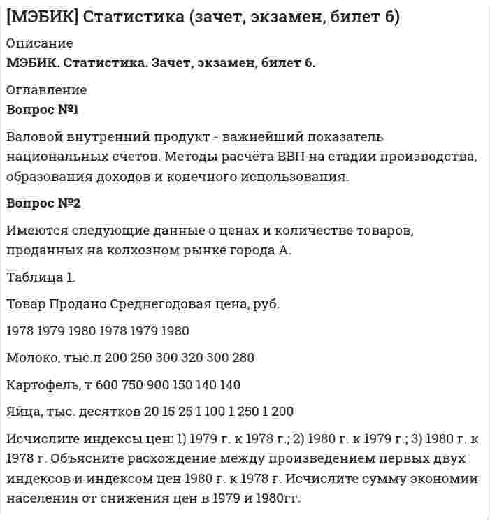 




Описание


МЭБИК. Профессиональный английский (аннотирование, реферирование, описание диаграмм). Задание 1. Вопросы 1,2,3.
Для МЭБИК имеются и другие готовые работы. Пишем уникальные работы под заказ. Помогаем с прохождением онлайн-тестов. Пишите, пожалуйста, в личку (Евгений).




Оглавление


Вопрос №1
Выполните аннотирование статьи.
THE BUSINESS PARTNERSHIP
When a proprietor wants to expand a business, one way to do so is to form a partnership, a business formed for profit by two or more co_owners. The rights and duties of a partnership are regulated by laws of the state where it is formed and by legal agreement entered into by the co-owners. Usually an agreement specifies the amount of money each is investing and the duties each partner assumes. A partnership agreement also may provide for a “silent partner” who does not take part in the management, but who invests money in the business.
The partnership has the advantage of pooling managerial talent. One partner may be qualified in production, another in marketing. The partnership, like individual ownership, is exempt from most of the reporting that the government requires of corporations. Furthermore, it has a favorable tax position when compared with the corporation. Federal taxes are paid by individual partners on their share of earnings; be yond that the business is not taxed.
A major disadvantage of the partnership is that each member is liable for all the debts of the partnership; the act of any partner is legally binding upon all the others. If one partner takes a large amount of money from the business and squanders it, the others must pay the debt.
Partnerships suffer another major disadvantage: decision making is shared. If partners have serious and constant disagreements, the business is bound to suffer. Nonetheless, the partnership remains a vital part of the overall busi ness economy. The Internal Revenue Service reported that between 1970 and 1982 there were approximately half as many business partnerships as corporations.
Вопрос №2
Выполните реферирование статьи.
Автоматизация бухгалтерского учета на предприятии и подготовка финансовой отчетности в налоговые органы в условиях переходной экономики России является одной из наиболее важных задач. Ситуация такова, что сам по себе бухгалтерский учет на предприятии может рассматриваться как внутреннее дело предприятия, а основой для оценки финансово-хозяйственной деятельности предприятия со стороны государства служит отчетность (бухгалтерский баланс и многочисленные другие отчетные формы), которая должна ежеквартально предоставляться в налоговую инспекцию по месту регистрации предприятия. Кроме того, существуют плановые и внеплановые налоговые проверки, при проведении которых могут потребоваться все бухгалтерские документы, включая первичные.
Технические возможности компьютерных программ позволяют свести время отражения влияния факта хозяйственной жизни, зафиксированного в данных первичного документа, в бухгалтерской отчетности организации к одной секунде. Более того, за ту же секунду менеджеры компании могут увидеть и обусловленную этим изменением динамику результатов анализа данных этой отчетности. Это совершенно фантастическим образом меняет возможности оперативной оценки динамики положения дел как на предприятии в целом, так и в рамках конкретных направлений его деятельности.
К инновационным программам в области бухгалтерского учёта и налогообложения можно отнести такие программы как:
• 1С: Бухгалтерия универсальная бухгалтерская программа, являющаяся самой распространенной бухгалтерской программой в России. «1С: Бухгалтерия» может быть настроена самим бухгалтером на особенности бухгалтерского учета на своем предприятии, на любые изменения законодательства и форм отчетности.
• АУБИ может быть с успехом использована для автоматизации бухгалтерского учета предприятий различного рода деятельности. Гибкая система программы позволяет настраивать “АУБИ” на нужды конкретного пользователя. При этом бухгалтер каждого предприятия, исходя из своих собственных потребностей, имеет возможность сформировать план счетов; информационные справочники, содержащие названия предприятий-партнеров и их банковские реквизиты; список материально ответственных лиц и т.д.
• БЭСТ Структурно система “БЭСТ” выполнена в виде набора взаимосвязанных программных модулей: настройка и системные утилиты; ведение Главной книги (АРМ главного бухгалтера); учет кассовых операций; учет операций с банком; учет основных средств; учет производственных запасов; учет товаров и готовой продукции; управление продажами (реализацией); заработная плата.
• АККОРД представляет собой комплекс программ, автоматизирующих различные службы предприятия. В одной информационной среде могут работать отдел кадров, плановые службы, бухгалтерия, службы управления закупками и продажами, отдел труда и заработной платы. Функционально система разделена на модули: управление снабжением; управление продажами; склад.
Это же касается и эффективного функционирования налоговой системы. Оно возможно только при использовании передовых информационных технологий, базирующихся на современной компьютерной технике. С этой целью в органах налоговой службы создается автоматизированная информационная система, которая предназначена для автоматизации функций всех уровней налоговой службы по обеспечению сбора налогов и других обязательных платежей в бюджет и внебюджетные фонды, проведению комплексного оперативного анализа материалов по налогообложению, обеспечению органов управления и соответствующих уровней налоговых служб достоверной информацией.
Таким образом, применение компьютерных программ позволяет облегчить работу пользователей, так как их применение снижает трудоёмкость по операциям между налогоплательщиком и налоговой службой. Применение автоматизированных систем даёт возможность налогоплательщику решать свои задачи с ГНС, оперативно и не выходя со своего рабочего места.
Вопрос №3
Выполните описание диаграммы.
The pie charts compare the expenditure of a school in the UK in three different years over a 20-year period.



            
            
            Вопрос (№12) по экономической теории, комплексная работаВопрос №1 Валовой внутренний продукт - важнейший показатель национальных счетов. Методы расчёта ВВП на стадии производства, образования доходов и конечного использования.ВОПРОС № 1. В каком бизнес-процессе вы участвуете (если не в одном, то укажите главный, ключевой)? Можете ли вы его описать коротко, в один абзац? Владелец процесса:Вопрос №1 В чем особенности процессов индивидуального и группового принятия решения. В чем заключается роль руководителя организации в процессе разработки и принятия управленческого решения. Почему необходимо стимулирование и кадровое обеспечение реализации решения.Вопрос №1 Выполните аннотирование статьи. THE BUSINESS PARTNERSHIP When a proprietor wants to expand a business, one way to do so is to form a partnership, a business formed for profit by two or more co_ownersВопрос №1 Классификация затрат для определения себестоимости. Вопрос №2 Предприятие производит шоколад. Новый покупатель предложил купить оптом 20 000 плиток шоколада по 7,5 руб. за единицу, всего на 150 000 руб., он берет на себя транспортные расходы. Руководитель настроен против спецзаказа, так как цена 7,5 руб. ниже полной себестоимости (8,125 руб.). Следует ли принять заказ?Вопрос №1 Управленческий учет и центры ответственности. Вопрос №2 Предприятие имеет 3 передела. Изготовлено 200 изделий. Согласно установленным нормам первому цеху отпущено сырья и материалов на 17 000 руб., затраты на обработку составили 9 000 руб. Вторым переделом израсходовано на обработку 8 000 руб., третьим - 11 000 руб. Определить себестоимость по переделам.Вопрос 1 Состав показателей оценки эффективности деятельности органов государственной власти субъектов РФ. Вопрос 2 Какие из перечисленных органов являются федеральными органами исполнительной власти: Администрация Президента Российской Федерации, Главное контрольное управление Президента Российской Федерации,Вопрос: 1. Сравните две формы производства в стадии подготовки дела к судебному разбирательству. Выявите и укажите ключевые различия между этими двумя формами.Вопрос 1. Сравните Конституции СССР 1936 и 1977 гг. по следующим позициям: высшие органы власти и управления, избирательная система, национально-государственное устройство, права и свободы граждан.Вопрос 1. Средства реализации региональной социально-экономической политики: организационная, правовая и информационная поддержка регионов при их недостаточной или ограниченной компетенции в РФ и других странах (по выбору).Вопрос 1. У гражданина, подозреваемого в совершении кражи из помещения, изъяли связку ключей. Чтобы выяснить, имеется ли среди них ключ, позволяющий открыть замок этого помещения, следователь произвел эксперимент – в присутствии двух граждан попробовал каждым из ключей открыть замокВопрос 1 Укажите основные этапы развития психологических воззрений на преступность, раскройте их содержание и охарактеризуйте их влияние на становление криминологического знанияВопрос 1 Финансовое планирование и методы прогнозирования деятельности организации. Вопрос 2 Проведите сравнительный анализ альтернативных схем финансирования капитальных вложений предприятия в соответствии с Приложением 1.