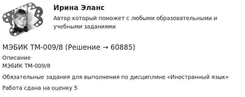     
            Описание
            МЭБИК ТМ-009/8Обязательные задания для выполнения по дисциплине «Иностранный язык»Работа сдана на оценку 5   
            
            
            МЭБИК ТМ-009/64 Обязательные задания для выполнения обучающимися по дисциплине «Теория вероятностей и математическая статистика»МЭБИК ТМ-009/8МЭБИК ТМ-009/8-1   (Вариант №2)МЭБИК ТМ-009/92 Теория организации[МЭБИК]Трудовое право.Обязательные задания МЭБИК (тест 36 вопросов)  [МЭБИК]Трудовое право.Промежуточная аттестация МЭБИК (21 билет) [МЭБИК] Управление в социальной сфере (зачет, экзамен, промежуточная аттестация, билет 27)[МЭБИК]Теория управления.Промежуточная аттестация МЭБИК (8 билет) [МЭБИК]Территориальная организация населения.Обязательные задания МЭБИК (36 вопросов)  МЭБИК ТМ-009/1 Обязательные задания для выполнения обучающимися по дисциплине «Основы Российской государственности»МЭБИК ТМ-009/1 Обязательные задания для выполнения обучающимися по дисциплине «Теория бухгалтерского учета»МЭБИК ТМ-009/1 Обязательные задания для выполнения по дисциплине «Экономическая теория» МЭБИК ТМ-009/215 Обязательные задания для выполнения обучающимися по дисциплине «Экономика природопользования» МЭБИК ТМ-009/2-1 Задания для промежуточной аттестации по дисциплине  «Теория бухгалтерского учета» БИЛЕТ 17