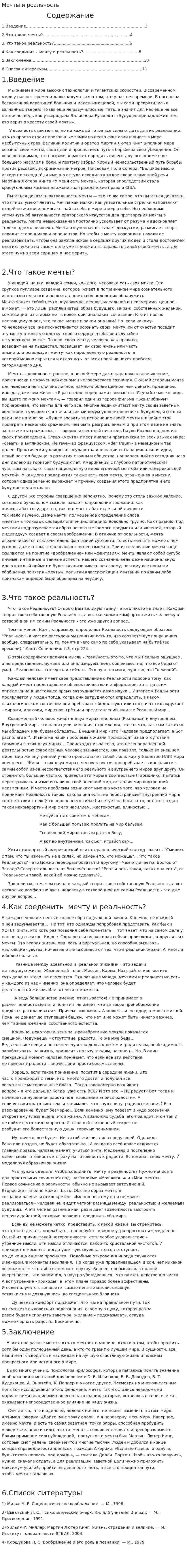Мечты и реальность