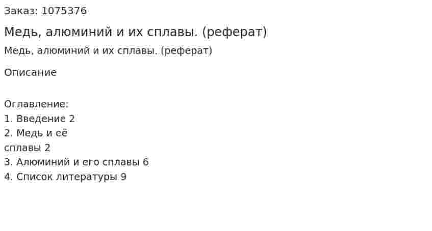 Медь, алюминий и их сплавы. (реферат) 