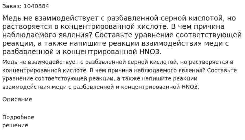 Медь не взаимодействует с разбавленной серной кислотой, но растворяется в концентрированной кислоте. В чем причина наблюдаемого явления? Составьте уравнение соответствующей реакции, а также напишите реакции взаимодействия меди с разбавленной и концентрированной НNО3. 