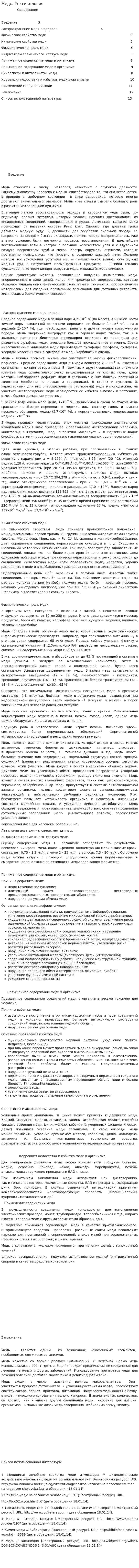 Медь. Токсикология