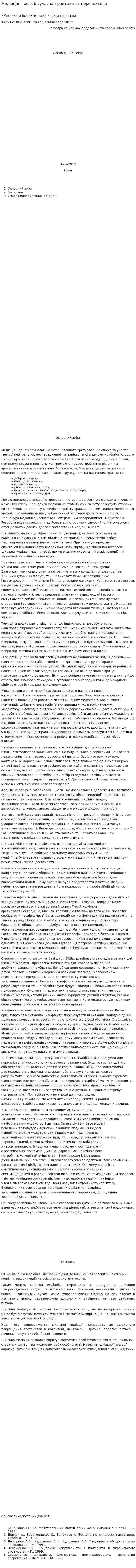 Медіація в освіті: сучасна практика та перспективи