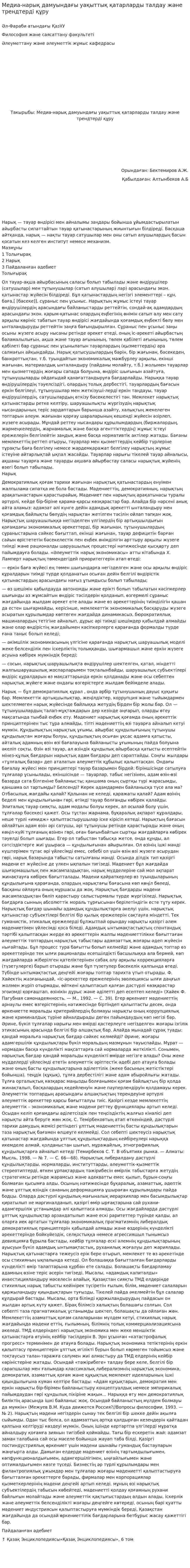 Медиа-нарық дамуындағы уақыттық қатарларды талдау және трендтерді құру