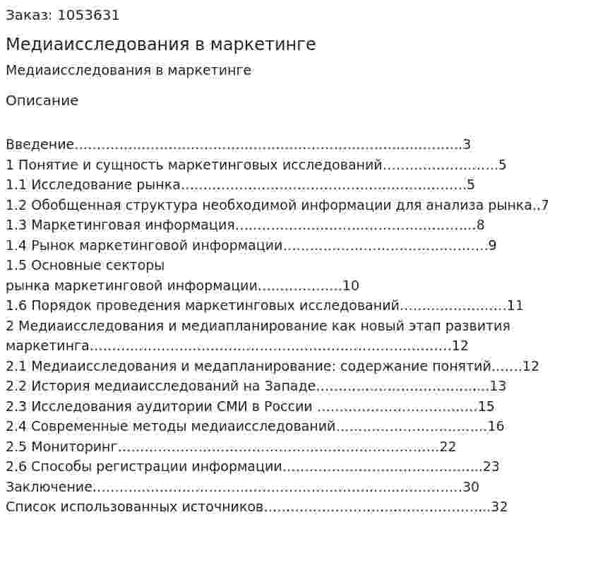 Медиаисследования в маркетинге (курсовая работа) 
