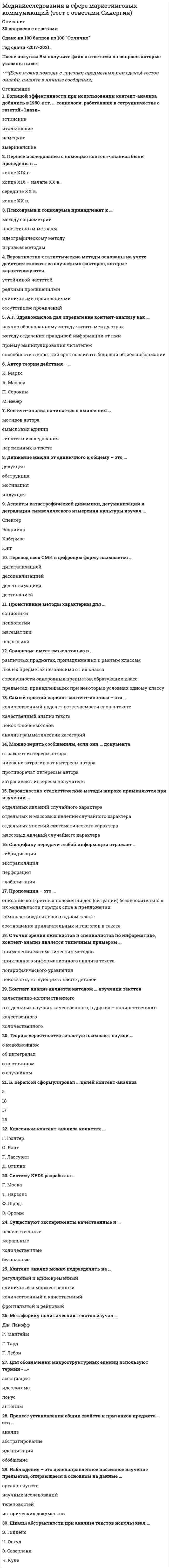    
          Описание
          52 вопроса с ответамиПоследний раз тест был сдан на 93 балла из 100 ОтличноГод сдачи -2020-2022.После покупки Вы получите файл с ответами на вопросы которые указаны ниже:***(Если нужна помощь с другими предметами или сдачей тестов онлайн, пишите в личные сообщения   ) 
          Оглавление
          1. Понятие «медиапланирование» появилось в … *середине 1960-х гг.*конце 1970-х гг.*середине 1980-х гг.2. Путем перемножения средней 15-минутной аудитории для конкретной радиостанции на число выходов радиоспота в ее эфире за определенный период времени рассчитывается … *активность зеппинга*сумма рейтингов рекламной кампании*количество возможных слушателей3. … – это совокупность средств распространения рекламы, которые являются однотипными с точки зрения способа передачи информации и характеризуются одинаковым типом восприятия аудиторией *Медианоситель*Медиаселлер*Медиаканал4. Основная идея модели … заключается в нахождении функции зависимости контрольных параметров кампании от интенсивности и графика рекламного воздействия *Shelf-Space*Reach &amp; Frequency*Canadian media directors council5. Одним из основоположников теории интегрированных маркетинговых коммуникаций (ИМК) является … *А. Репьев*А. Ласкер*П. Смит*Д. Огилви6. Формула для расчета охвата включает такие показатели, как … *число зрителей, видевших рекламу*число потенциальных зрителей*длительность показа рекламы*число городов, в которых размещается и транслируется реклама7. Медиапланирование предполагает … *разработку рекламной стратегии*составление обоснования рекламной идеи*решение тактических задач в рамках общей стратегии8. При тестировании рекламы можно использовать «контрольный рынок», который подразумевает … *использование двух рынков, на одном из которых есть реклама, на другом нет*использование одного рынка и социологического опроса*исследование спроса товара на рынке до и после рекламы9. … задача медиапланирования – это определение схемы размещения рекламных материалов, при которой достигаются необходимые показатели охвата целевой аудитории и распределения частот экспозиции рекламных носителей *Обратная*Целевая*Прямая10. Все медиа рассматриваются как … *средства распространения рекламы*эффективный способ коммуникации*средства для манипулирования*средства доставки рекламного сообщения заказчику для утверждения брифа11. Директ-маркетинг предполагает … *рекламу в средствах массовой информации (СМИ)*стимулирование сбыта*персонализируемые рекламные предложения для идентифицированных потребителей*связь с общественностью12. Решение об охвате аудитории и о необходимом количестве рекламных контактов принимается на … этапе процесса медиапланирования *первом*втором*третьем13. Сейлз промоушн – это … *достижение высокой общественной репутации фирмы*побуждение к совершению покупок и стимулирование работы товаропроизводящей сети*установление долгосрочных двухсторонних коммуникаций между производителем и потребителем*агитация и пропаганда фирменного стиля14. Пиплметр (People meter) – это прибор для … *регистрации количества членов телевизионной панели*регистрации просмотра телевизора каждым из членов телевизионной панели*социальных опросов, в которых респондент взаимодействует с прибором, снимающим данные о его поведении15. Концепция «Share of voice» (SOV) ориентирована на … *конкурентные затраты*распространение рекламы*обеспечение максимального охвата*снижение затрат на рекламу16. Метод конкурентного паритета формирования бюджета медиа-планирования состоит в том, что компания устанавливает размер своего бюджета по работе со средствами массовой информации (СМИ) … *исходя из финансирования подобной работы конкурентами*на основе среднегодового дохода конкурентов*исходя из количества конкурентов, которые транслируют свою рекламу в то же время17. … – это группа людей, отобранная для проведения исследования18. … носителя – это часть населения либо целевой аудитории, экспонированная носителем, который содержит рекламное сообщение хотя бы один раз в течение рассматриваемого периода ОбъемМасштабОхват19. Оптимальным количеством тестируемых рынков является как минимум … регионов 5–68–1012–1314–1520. … – это количество контактов с носителем рекламного сообщения в единицу времени не менее некоторого для определенной части целевой аудитории *Частота экспозиции*Кумулятивная частота*Охват носителя или схемы размещения21. Считается, что более выгодным по стоимости будет местное размещение рекламы, если нужно охватить до … городов 20101522. Медиаисследования в основном базируются на … исследованиях *маркетинговых*социологических*рейтинговых23. Согласно концепции модели планирования кампании (Shelf-Space) основная задача рекламы заключается в том, чтобы … *убедить уже готового к покупке потребителя в выборе нужной марки*найти постоянных покупателей*расширить географию трансляции рекламы*обеспечить максимальный охват целевой аудитории24. Главной особенностью первой фазы теории коммуникации является … *эффективность*продуктивность*селективность*оперативность25. Согласно методу целей и задач расчета бюджета медиапланирования к составляющим суммы бюджета относится … *выработка конкретных целей*определение задач, которые предстоит решить для достижения целей расчета бюджета и оценка затрат на решение этих задач*определение круга потенциальных потребителей26. Федеральный закон РФ «О рекламе» был принят в … *1998 г.*2001 г.*2003 г.*2006 г.27. … – это индекс рынка, или индекс развитости, продвинутости рынка для данной марки28. … – это процесс формирования системы каналов доставки рекламных посланий адресатам рекламной коммуникации29. Одной из основных задач медиастратегии является осуществление принципиального выбора … *целевой аудитории*каналов коммуникации бренда*оптимального времени для трансляции рекламы30. Медиапланирование предполагает … *разработку рекламной стратегии*составление обоснования рекламной идеи*решение тактических задач в рамках общей стратегии31. Неверно, что к основным элементам шахматной технологии Элвина Эхенбаума (Alvin Achenbaum) относится … *разделение всего экономического пространства на отдельные группы рынков*выбор единой стратегии при работе с группами*использование при работе с группами различных стратегий*отслеживание результатов при помощи соответствующих аудиторских служб в течение года32. Показатель «Home Using TV» (HUT) описывает количество … *включенных приемников (радио, телевизор и т.п.), через которые транслируется реклама в определенное время*максимально возможной аудитории, которую сможет охватить рекламодатель при самых благоприятных условиях*людей или домохозяйств, использующих ТВ на определенный момент времени*людей, смотрящих телевизор дома и вне дома, например, в магазинах, аэропортах, отелях и т. д.33. Первыми официальными отечественными медиапланеристами были люди, которые … *обслуживали компьютерные программы, телевидение и крупных рекламодателей*работали в печатном издательстве средств массовой информации*работали в области психологического менеджмента34. … – это система медиапланирования и анализа прессы, которая предназначена для использования телекомпаниями, издательствами, рекламными агентствами и независимыми компаниями, работающими в области рекламы35. Аdvertising exposure control – это показатель, который определяет … *местоположение потребителя по отношению к рекламному объявлению во время предъявления рекламного объявления*сколько времени или сколько выходов потребуется данному медианосителю для того, чтобы охватить всю свою потенциальную аудиторию*насколько гибко данный медианоситель охватывает нужные рекламодателю географические области*можно ли контролировать время, когда потребитель увидит или услышит рекламное сообщение в данном медианосителе36. Исходные данные для медиаплана определяются … разработки медиастратегии*в самом начале*после окончания*в процессе*только до начала37. Цикл потребления продукта – это … *период востребованности продукта*срок годности продукта*промежуток времени между первой и повторной покупкой38. … – это система прогноза телевизионной аудитории и создания расписаний телепередач, которая предназначена для использования телекомпаниями, рекламными агентствами и независимыми компаниями, работающими в рекламном бизнесе *Planner*Optimizer*Schedule Builder39. Основной задачей медиапланирования считается … *статистическое исследование целевой аудитории региона, в котором будет транслироваться реклама*составление плана распространения рекламных материалов*выбор медианосителя40. С точки зрения интегрированных маркетинговых коммуникаций, рекламная коммуникация представляет собой последовательность из … фаз *двух*трех*четырех*пяти41. Передача рекламного обращения носителю рекламы происходит … фазе рекламной коммуникации *в первой*во второй*в третьей*в четвертой*в пятой42. Неверно, что к основным принципам стратегии интегрированных маркетинговых коммуникаций относится интеграция … *Выбора*позиционирования*внедрения*плана-графика43. В теории коммуникации принято рассматривать … фазы *две*три*четыре44. Медиастратегия дает понятие о … *методике восприятия и осознания рекламы*средствах размещения рекламы*план-сетке рекламной кампании*статистике продаж45. Метод анализа полученной аудитории разработал … *Д. Старч*А. Репьев*А. Ласкер*П. Смит46. По модели охвата и частоты (Reach &amp; Frequency) в процессе планирования кампании специалист по медиапланированию контролирует распределение … *оптимальной частоты контактов в зависимости от региона*целевой аудитории в зависимости от частоты контактов в соответствии с поставленной целью*рекламного бюджета в соответствии с поставленной целью47. … – это сумма рейтингов всех размещений рекламы, предусмотренных в медиаплане *Gross rating points (GPR)*Frequency Reach*Target rating points (TRP)48. … – это сравнительная оценка результата деятельности, которая отражает способность стимулирования структурно-качественных изменений *Эффект*Эффективность*Результативность49. Стоимость одного … вычисляется путем деления суммы рекламных расходов на число реально привлеченных покупателей или клиентов *нажатия мышки на самой рекламе (CPC)*посещения сайта рекламодателя (CPV)*случая приобретения товара или услуги (CPS)*случая участия в акции (CPA)50. Мерчандайзинг – это … *оформление места продажи*вручение рекламных сувениров*красивая упаковка товара*дегустация товара51. … показывает, какая часть целевой аудитории и сколько именно раз контактировала с носителем, содержащим рекламное сообщение *Кумулятивная частота *Охват носителя или схемы размещения *Частота экспозиции52. Согласно Федеральному закону «О рекламе», лицо, осуществляющее полностью или частично приведение информации в готовую для распространения в виде рекламы форму, − это … *Рекламодатель*рекламопроизводитель *рекламораспространитель 
          Список литературы
          1 Тема 1. Введение в медиапланирование2 Тема 2. Медиаплан и особенности его разработки3 Тема 3. Основные показатели медиапланирования4 Тема 4. Методические аспекты и практика медиапланирования на отдельных каналах СМИ5 Тема 5. Интегрированные маркетинговые коммуникации6 Тема 6. Вопросы повышения эффективности медиапланирования7 Литература
            
            
            Медиапланирование (тест с ответами Синергия) Медицинское освобождение от практических занятий школьника, учащегося среднего специального заведения или студента … их от посещения занятий, приобретения инструкторских знаний и умений и сдачи зачетов по теории физической культурыМедное изделие, паянное серебром, эксплуатируется в растворе соляной кислоты, не содержащей растворенный кислород. Является ли коррозионный процесс в этом случае термодинамически возможным?Медный кабель находится в свинцовой оболочке. Среда – влажный воздух с рН = 7. Какова схему коррозионного Г.Э., возникающего при нарушении оболочки?Международная логистика ответы.Тесты МОИ Синергия (100 баллов)Международная логистика (тест с ответами Синергия) Международная экономическая безопасность. Синергия. Ответы на тест.МГСУ Организация производственной деятельностиМГСУ Основы технологии возведения зданий (ответы на тест)МГСУ Строительная механика 1 частьМГСУ Строительные машины и оборудование (ответы на тест)МГСУ ФилософияМГСУ Химия (ответы на тест)Мегерова решила убить своего мужа, который систематически избивал и оскорблял ее. Она знала, что ее приятель Ленивый является одним их лидеров вооруженной организованной преступной группировки
