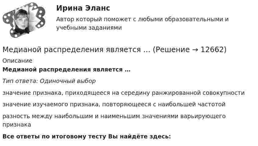      
          Описание
          Медианой распределения является …Тип ответа: Одиночный выборзначение признака, приходящееся на середину ранжированной совокупностизначение изучаемого признака, повторяющееся с наибольшей частотойразность между наибольшим и наименьшим значениями варьирующего признакаВсе ответы по итоговому тесту Вы найдёте здесь:   
            
            
            Медиана - это ...Медианой распределения является …Медиапланирование Ответы на тест Витте МУИВМедиапланирование ОТВЕТЫ НА ТЕСТЫ СИНЕРГИЯМедиапланирование ОТВЕТЫ НА ТЕСТЫ СИНЕРГИЯМедиапланирование ОТВЕТЫ НА ТЕСТЫ СИНЕРГИЯМедиапланирование (Синергия)Мебельный магазин приобрел в июле партию мягкой мебели в количестве 10 шт. по цене 23600 руб. на общую сумму 236000 руб. (в т.ч. НДС). В этом же месяце вся партия была реализована на сумму 306800 руб. (в т.ч. НДС).Мебельный магазин приобрел в июле партию мягкой мебели в количестве 10 шт. по цене 23600 руб. на общую сумму 236000 руб. (в т.ч. НДС). В этом же месяце вся партия была реализована на сумму 306800 руб. (в т.ч. НДС).. 2Мегапроекты  характеристика и реализацияМед-биол. осн. БЖД. EDUCONМед в косметических целяхМед в косметических целях🌞Медиакоммуникации / Итоговый тест / Синергия / МТИ / МосАП. Новый сборник