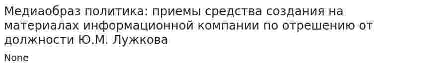 Медиаобраз политика: приемы средства создания на материалах информационной компании по отрешению от должности Ю.М. Лужкова