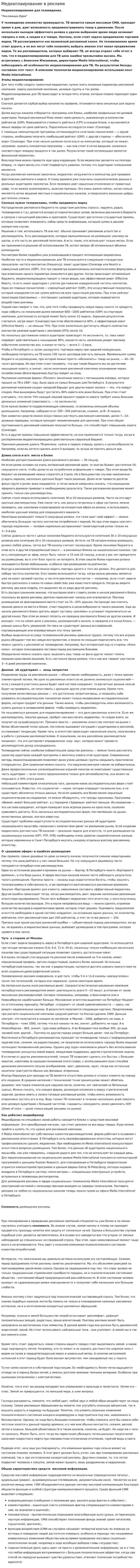 Медиаплаирование в рекламе