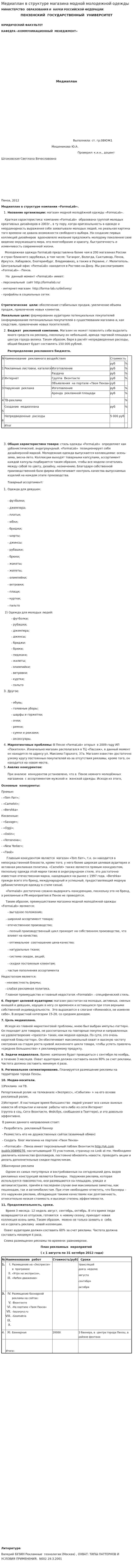 Медиаплан в структуре магазина модной молодежной одежды