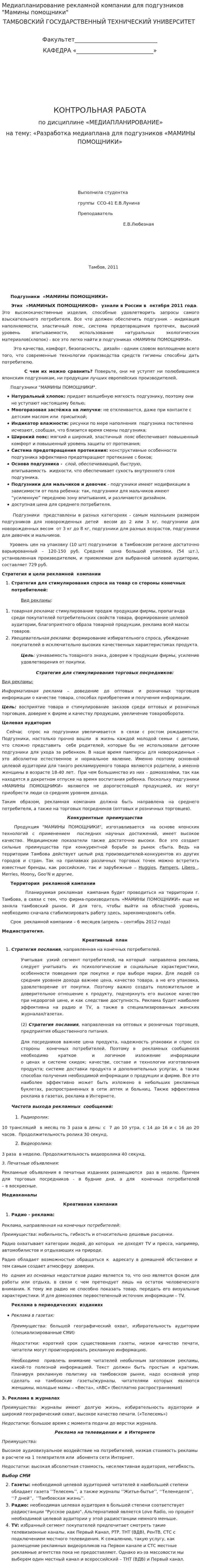 Медиапланирование рекламной компании для подгузников "Мамины помощники"