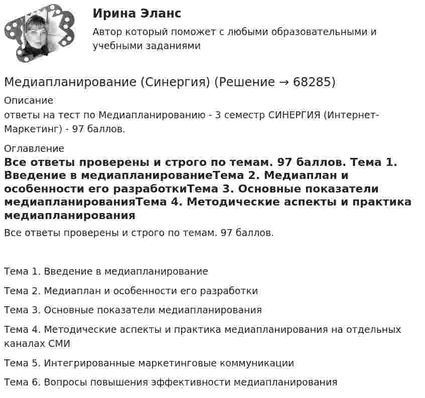     
            Описание
            ответы на тест по Медиапланированию - 3 семестр СИНЕРГИЯ (Интернет-Маркетинг) - 97 баллов.  
            Оглавление
            Все ответы проверены и строго по темам. 97 баллов. Тема 1. Введение в медиапланированиеТема 2. Медиаплан и особенности его разработкиТема 3. Основные показатели медиапланированияТема 4. Методические аспекты и практика медиапланирования на отдельных каналах СМИТема 5. Интегрированные маркетинговые коммуникацииТема 6. Вопросы повышения эффективности медиапланирования  
            
            
            Медиапланирование ОТВЕТЫ НА ТЕСТЫ СИНЕРГИЯМедиапланирование (Синергия)Медиапланирование/СИНЕРГИЯ//МОСАП//МОИ//МТИМедиапланирование. Синергия. На отлично!Медиапланирование тест Синергия 2023 г. (ответы🟢83/100 баллов)Медиапланирование (тест с ответами Синергия)Медиапланирование – это процесс формирования … распространения рекламыМед в косметических целях🌞Медиакоммуникации / Итоговый тест / Синергия / МТИ / МосАП. Новый сборник🌞Медиакоммуникации / Компетентностный тест / Синергия / МТИ / МосАП. Новый сборникМедиана - это ...Медианой распределения является …Медиапланирование Ответы на тест Витте МУИВМедиапланирование ОТВЕТЫ НА ТЕСТЫ СИНЕРГИЯ