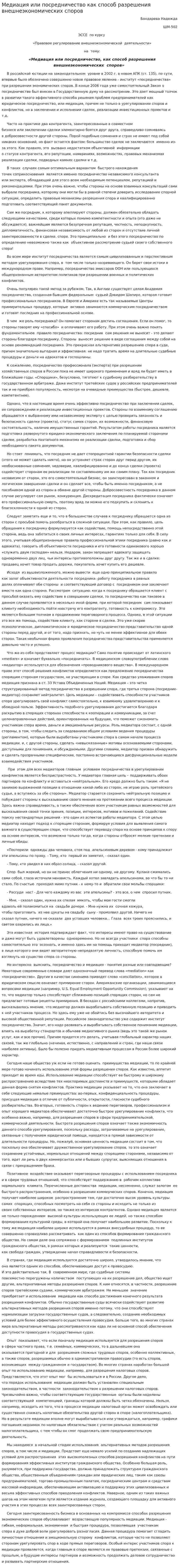 Медиация или посредничество как способ разрешения внешнеэкономических споров