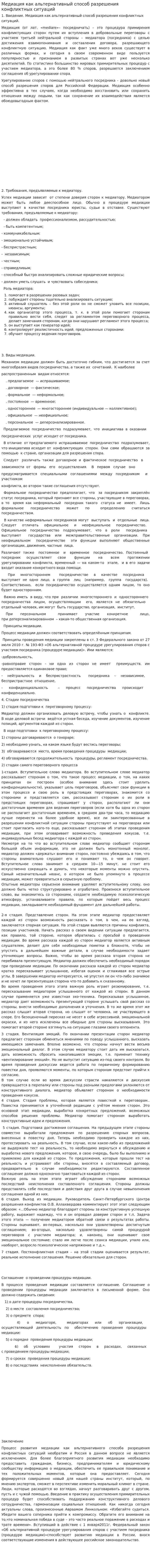 Медиация как альтернативный способ разрешения конфликтных ситуаций