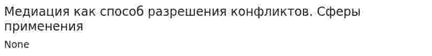 Медиация как способ разрешения конфликтов. Сферы применения