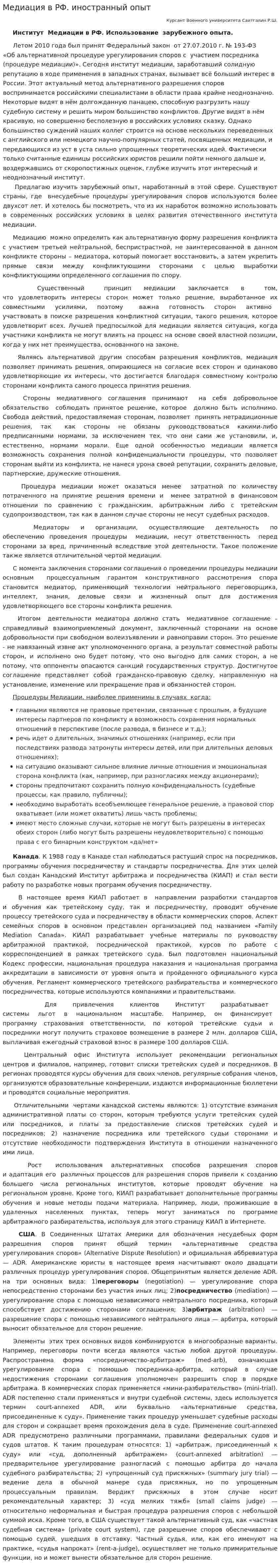 Медиация в РФ. иностранный опыт
