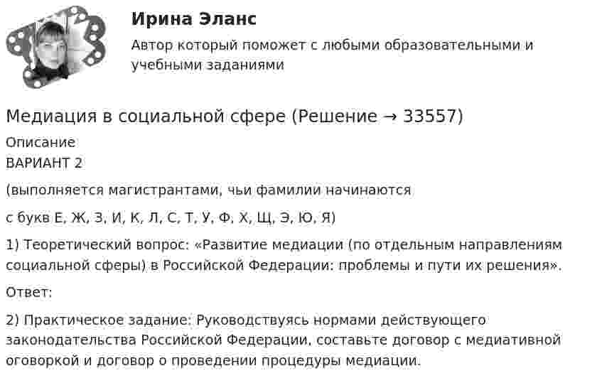      
          Описание
          ВАРИАНТ 2 (выполняется магистрантами, чьи фамилии начинаются с букв Е, Ж, З, И, К, Л, С, Т, У, Ф, Х, Щ, Э, Ю, Я)1) Теоретический вопрос: «Развитие медиации (по отдельным направлениям социальной сферы) в Российской Федерации: проблемы и пути их решения».Ответ:2) Практическое задание: Руководствуясь нормами действующего законодательства Российской Федерации, составьте договор с медиативной оговоркой и договор о проведении процедуры медиации.   
            
            
            Медиация в образовании.фпдг_БАК. Синергия. Ответы на ИТОГОВЫЙ ТЕСТ. На отлично!Медиация в социальной сфереМедиация (Медиация.фпг_БАК). Синергия. ✅ Ответы на ИТОГОВЫЙ ТЕСТ. На отлично!Медиация СинергияМедиация. Синергия 6 семестр 2023годМедиация социальных конфликтов (Медиация социальных конфликтов.фпдг_БАК) (тест с ответами Синергия)💯 Медиация социальных конфликтов.фпдг_БАК (ответы на тест Синергия / МОИ / МТИ / МосАП, декабрь 2023)Медиапланирование тест Синергия 2023 г. (ответы🟢83/100 баллов)Медиапланирование (тест с ответами Синергия)Медиапланирование – это процесс формирования … распространения рекламыМедиа стратегии и медиапланирование в маркетинговых и социальных коммуникациях.(1)м (тест с ответами Синергия)Медиа стратегии и медиапланирование в маркетинговых и социальных коммуникациях (2)  тест с ответами СинергияМедиация / 30 вопросовМедиация в образовании