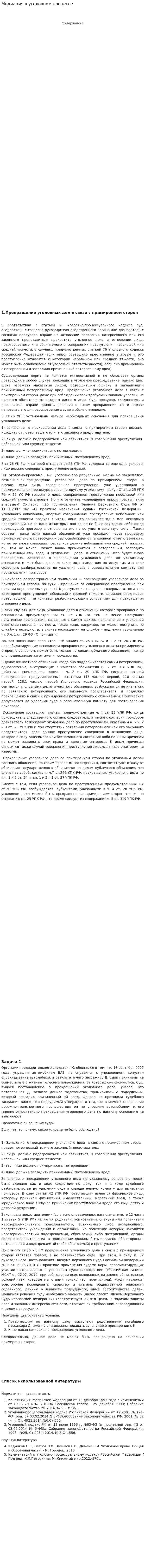 Медиация в уголовном процессе