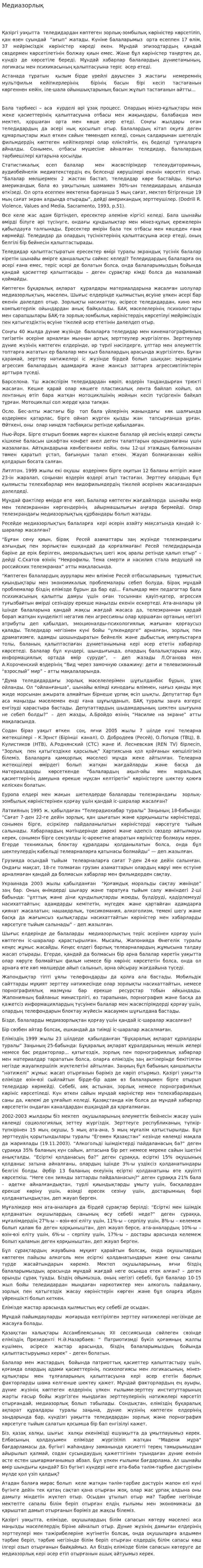 Медиазорлық