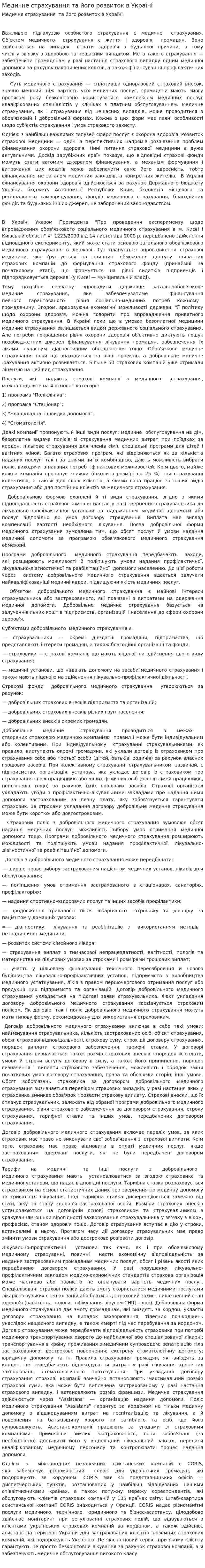 Медичне страхування та його розвиток в Україні