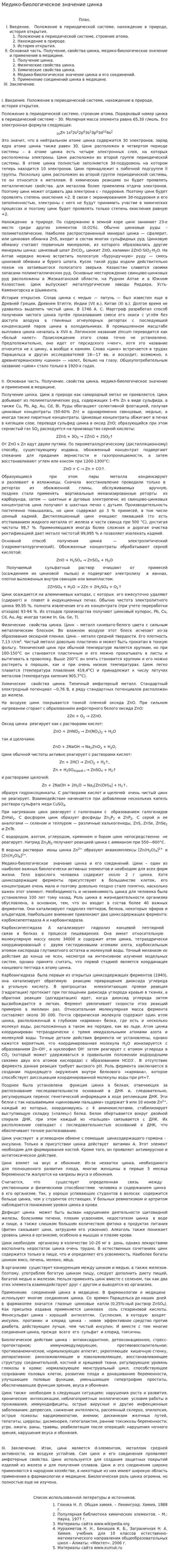 Медико-биологическое значение цинка