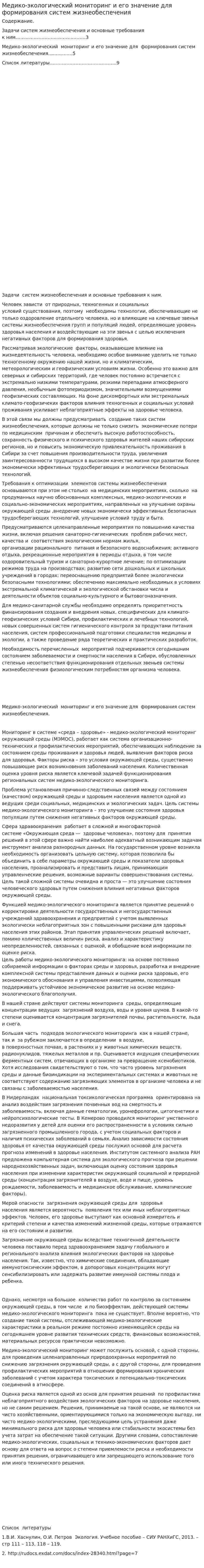 Медико-экологический мониторинг и его значение для формирования систем жизнеобеспечения