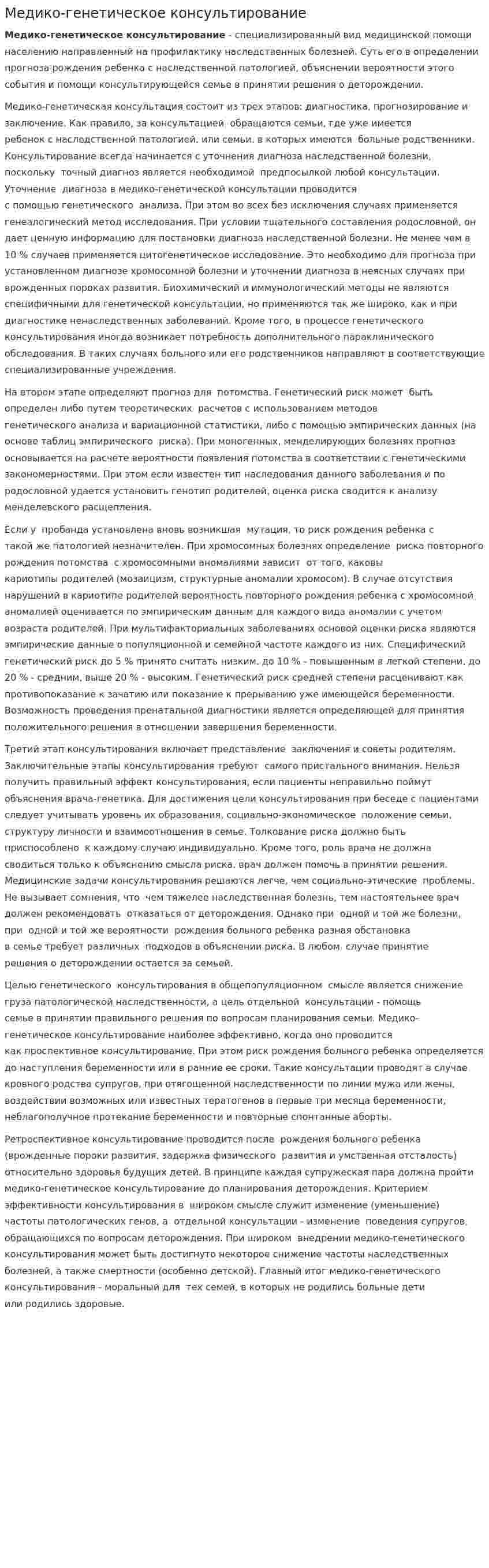 Медико-генетическое консультирование