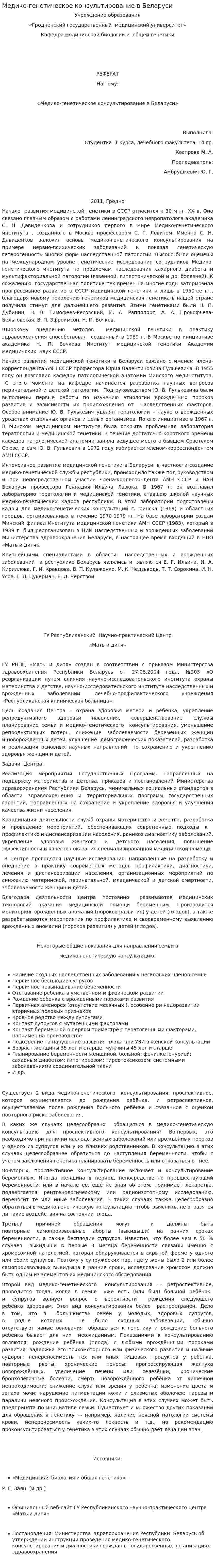 Медико-генетическое консультирование в Беларуси