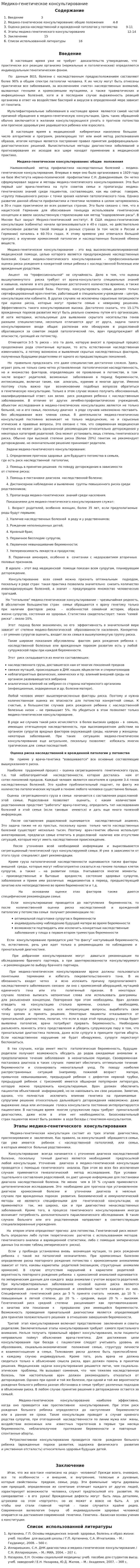 Медико-генетическое консультирование. 2