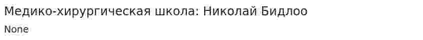 Медико-хирургическая школа: Николай Бидлоо