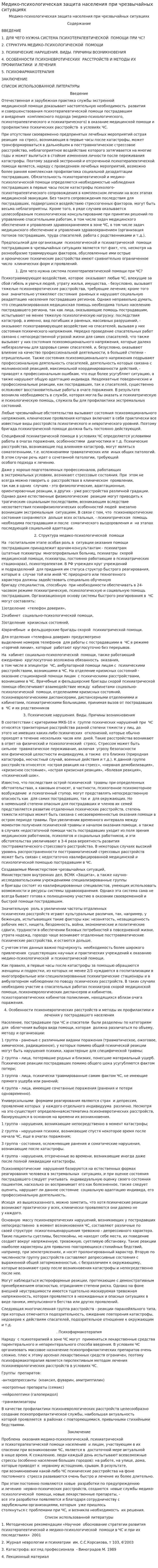 Медико-психологическая защита населения при чрезвычайных ситуациях
