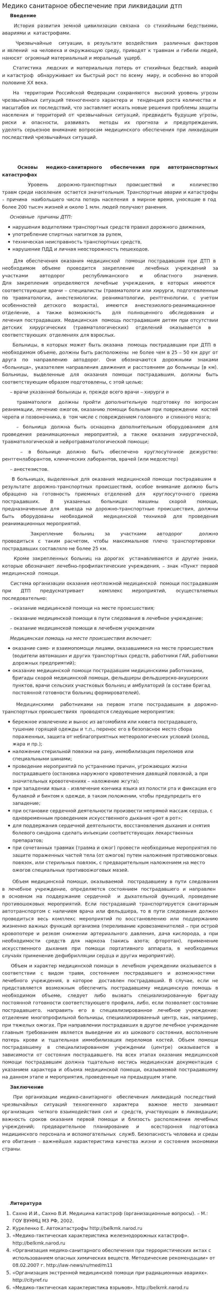 Медико санитарное обеспечение при ликвидации дтп