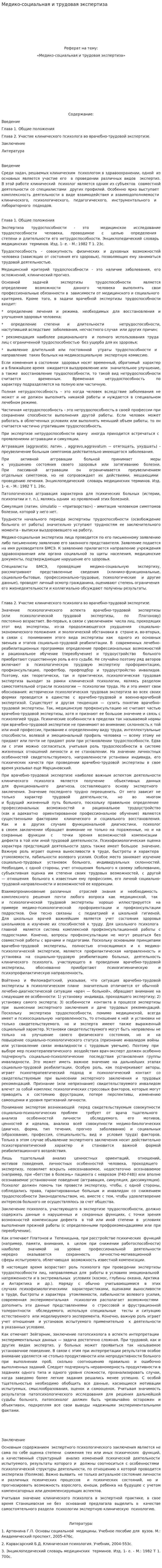Медико-социальная и трудовая экспертиза
