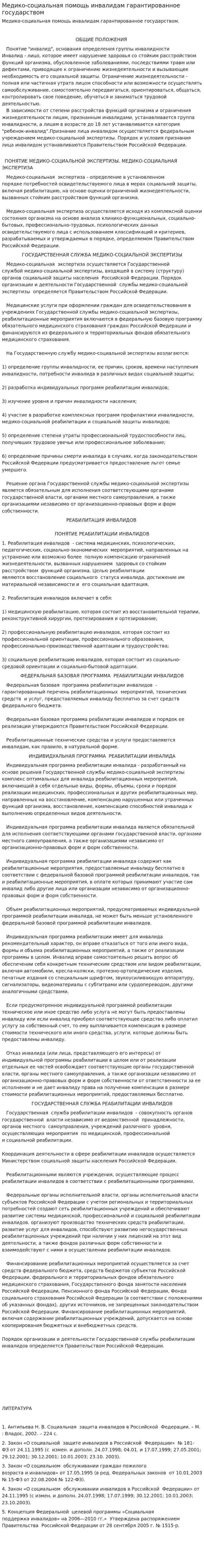 Медико-социальная помощь инвалидам гарантированное государством