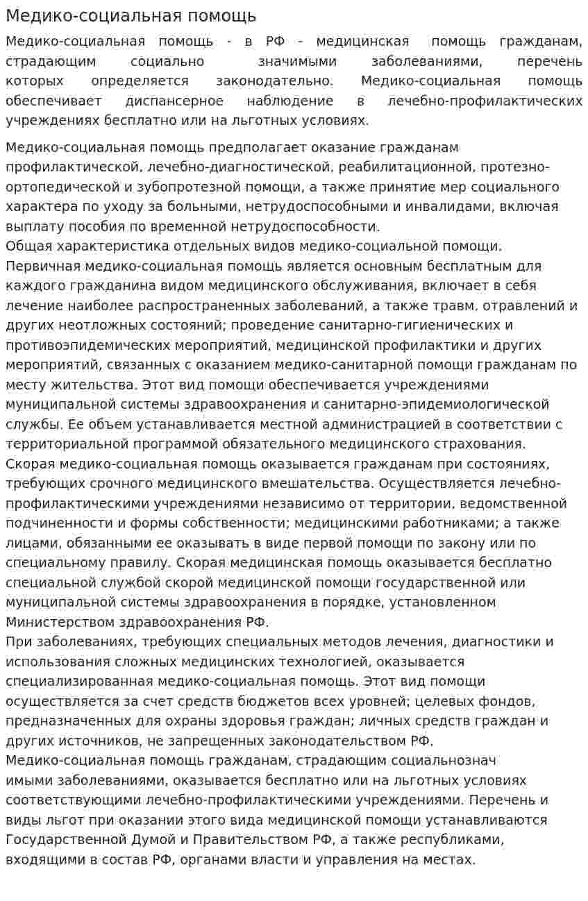 Медико-социальная помощь