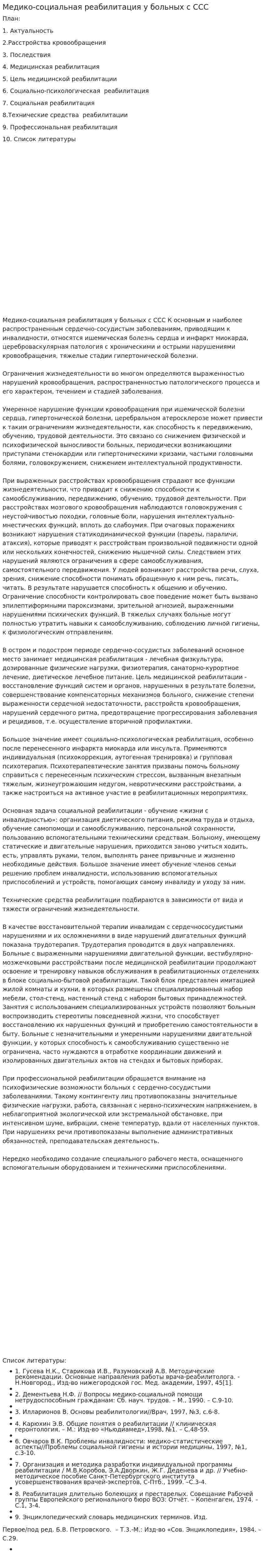 Медико-социальная реабилитация у больных с ССС