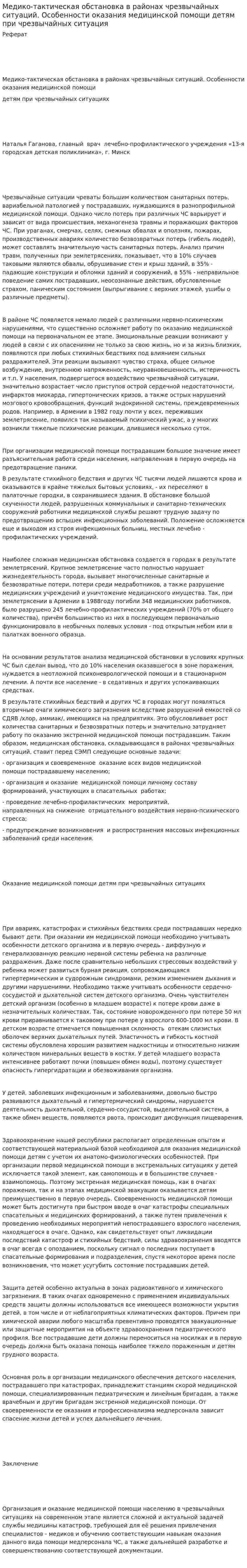Медико-тактическая обстановка в районах чрезвычайных ситуаций. Особенности оказания медицинской помощи детям при чрезвычайных ситуация