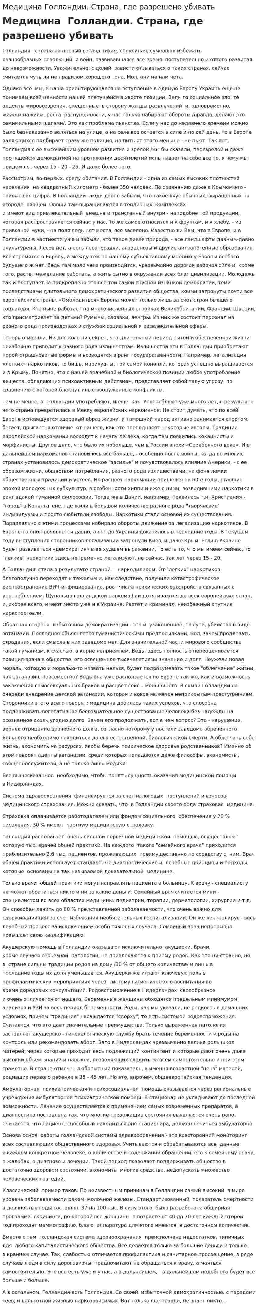 Медицина Голландии. Страна, где разрешено убивать