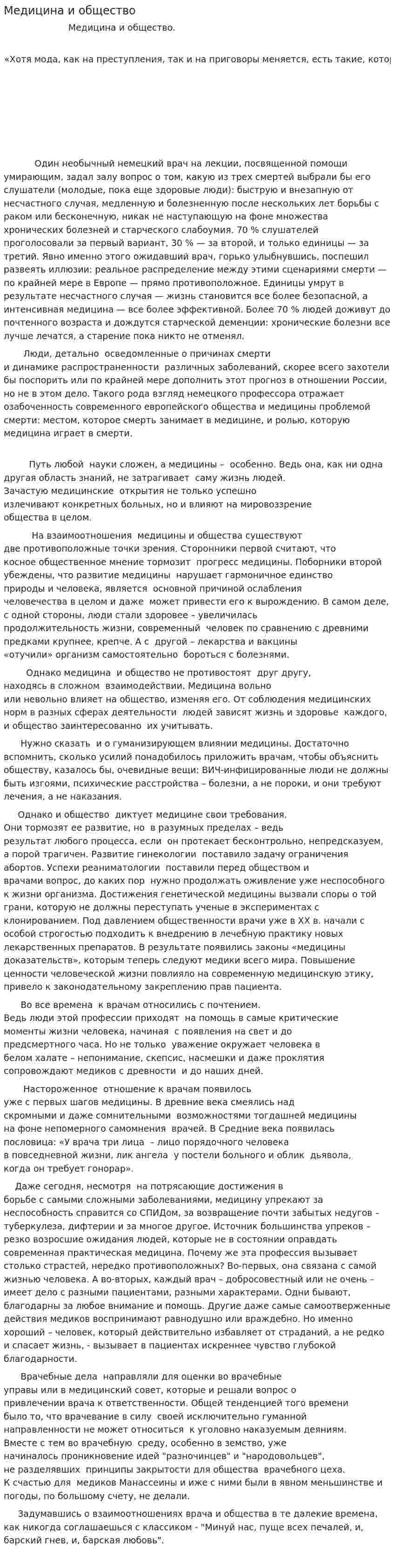 Медицина и общество