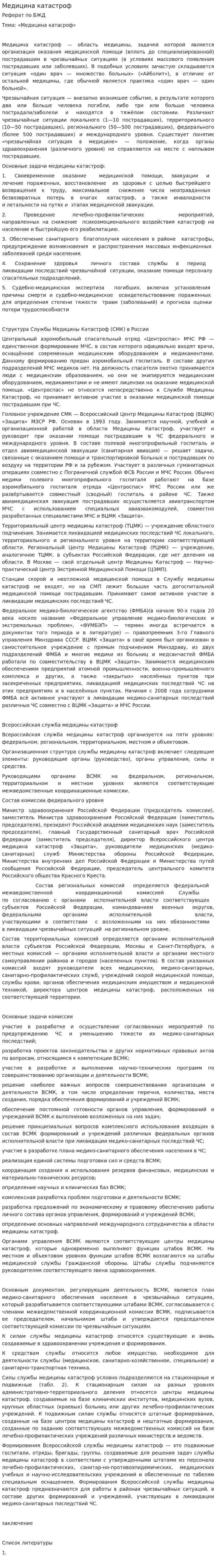 Медицина катастроф. 2
